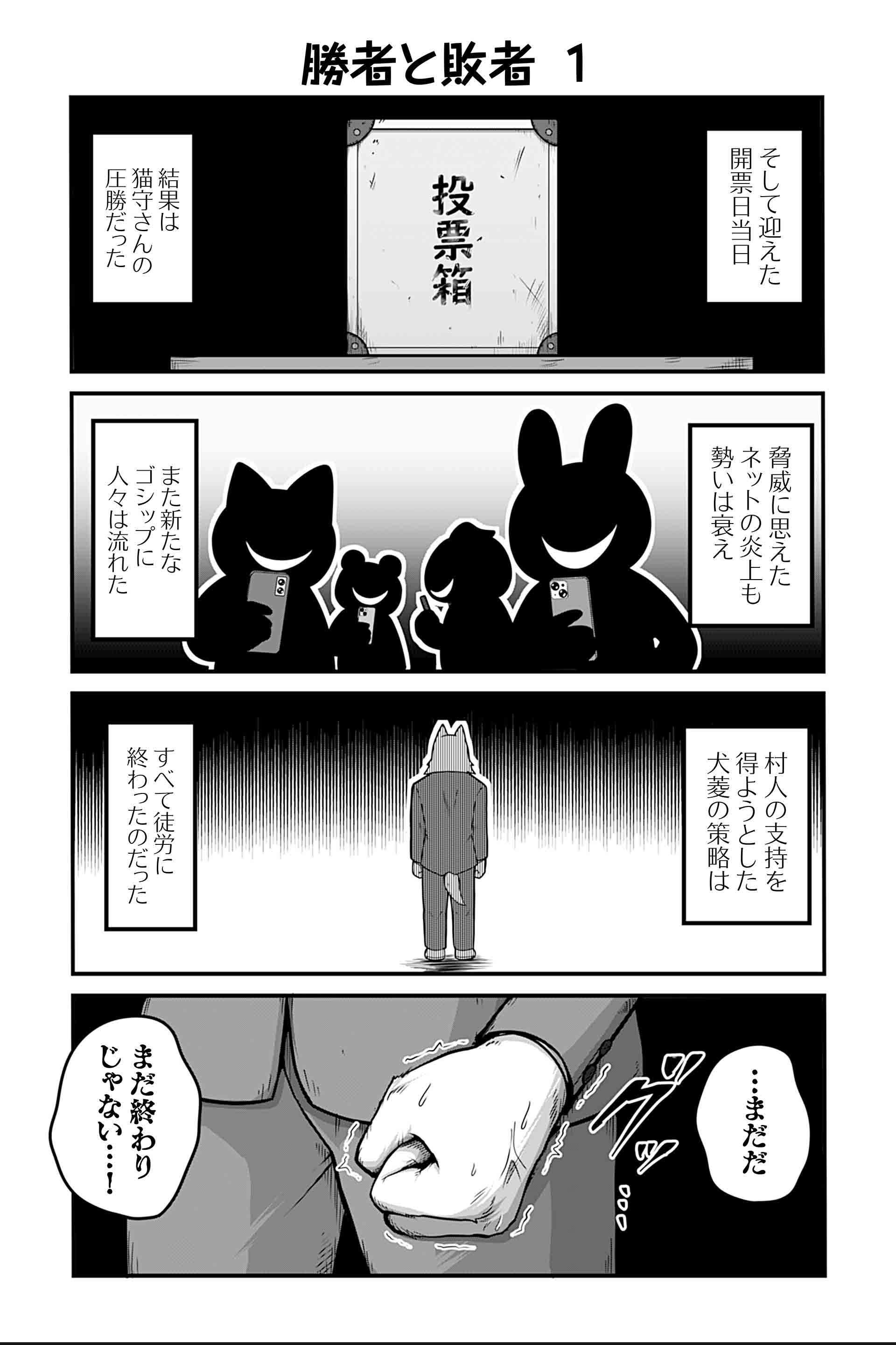 勝者と敗者 １