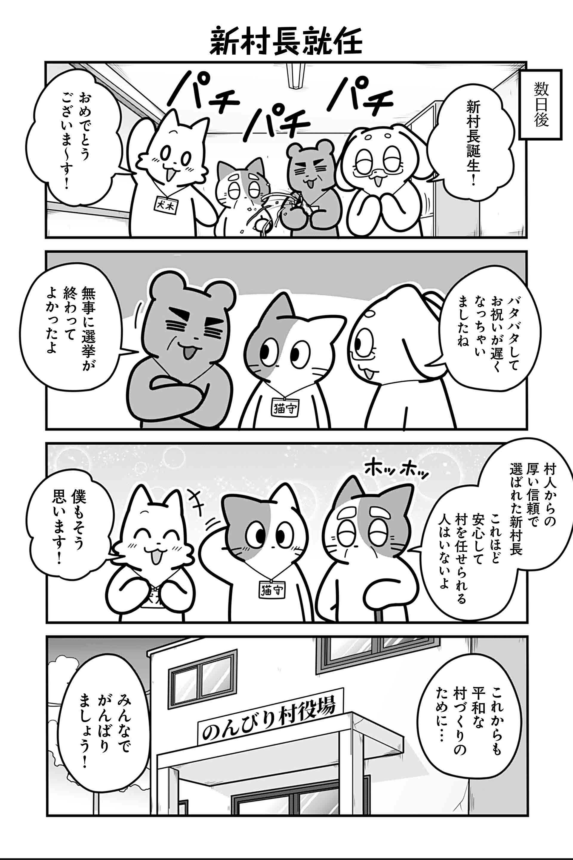 新村長就任