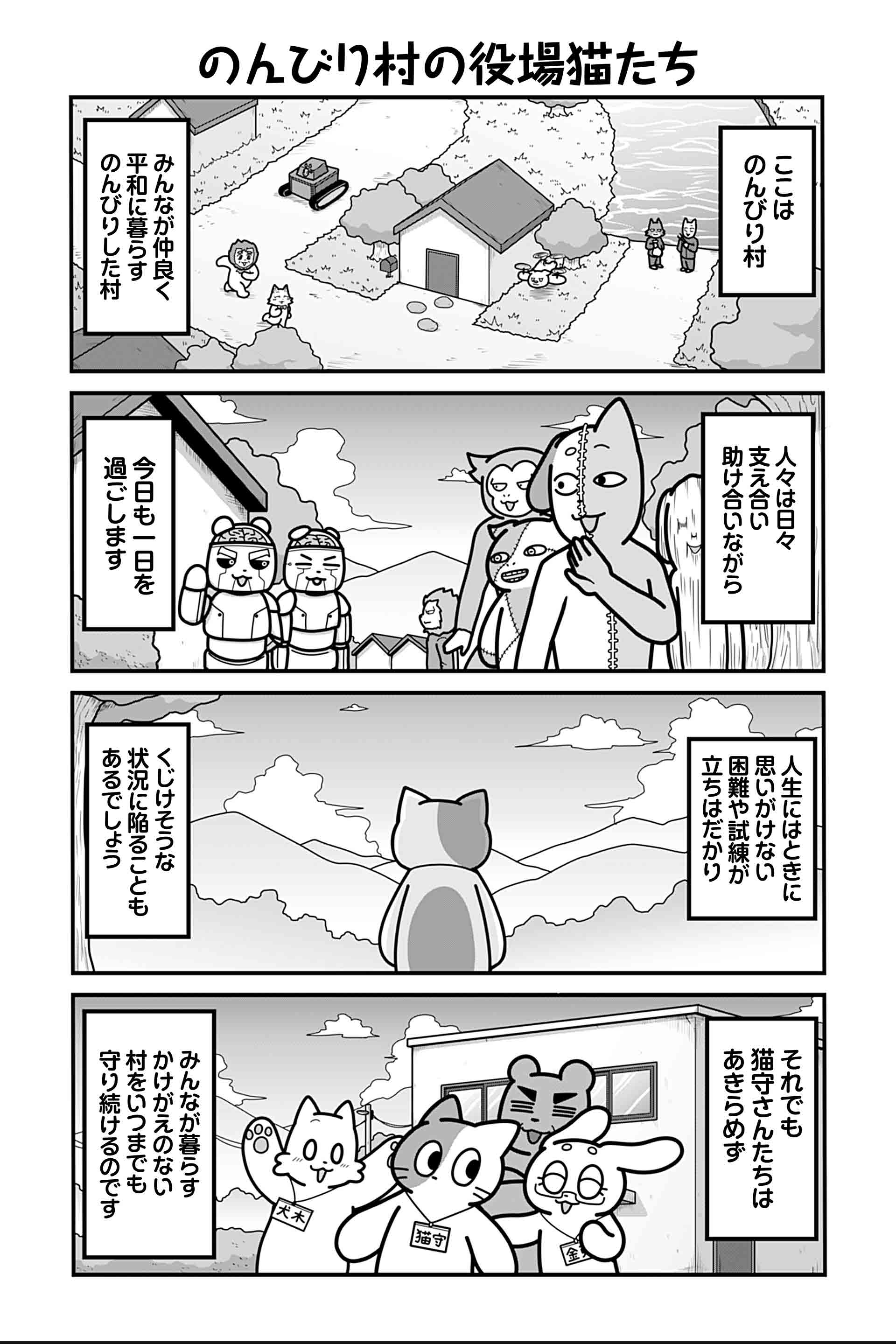 のんびり村の役場猫たち