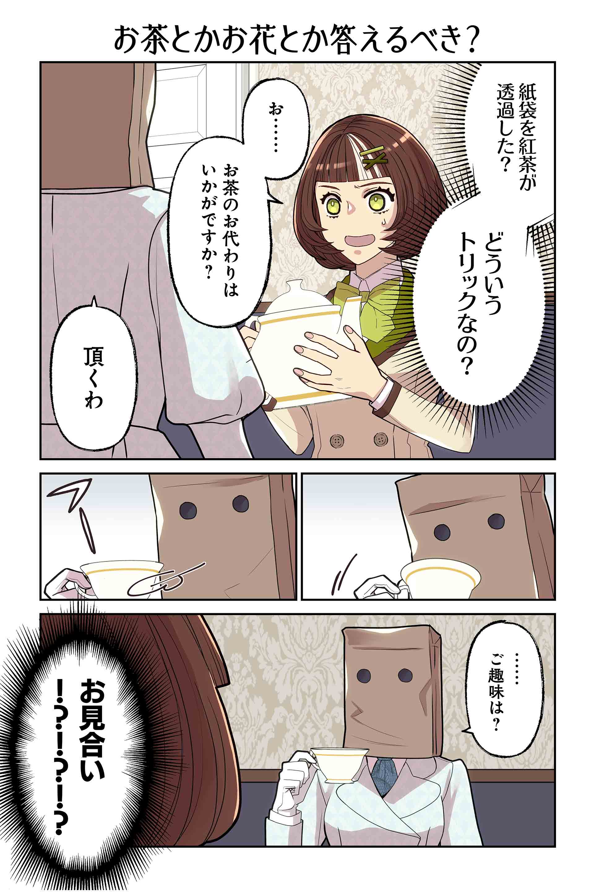 お茶とかお花とか答えるべき？