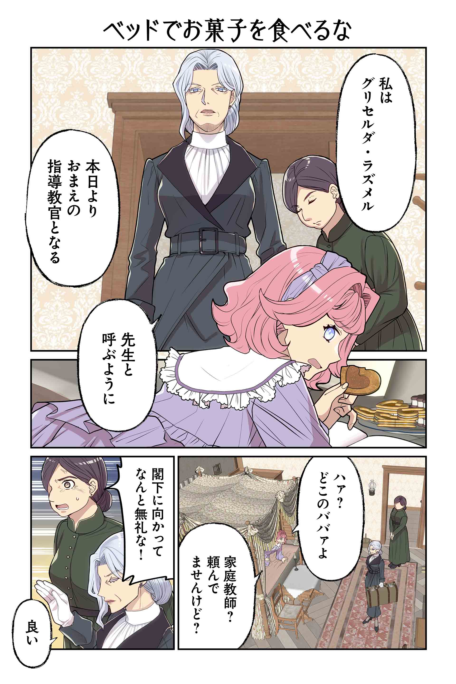 ベッドでお菓子を食べるな