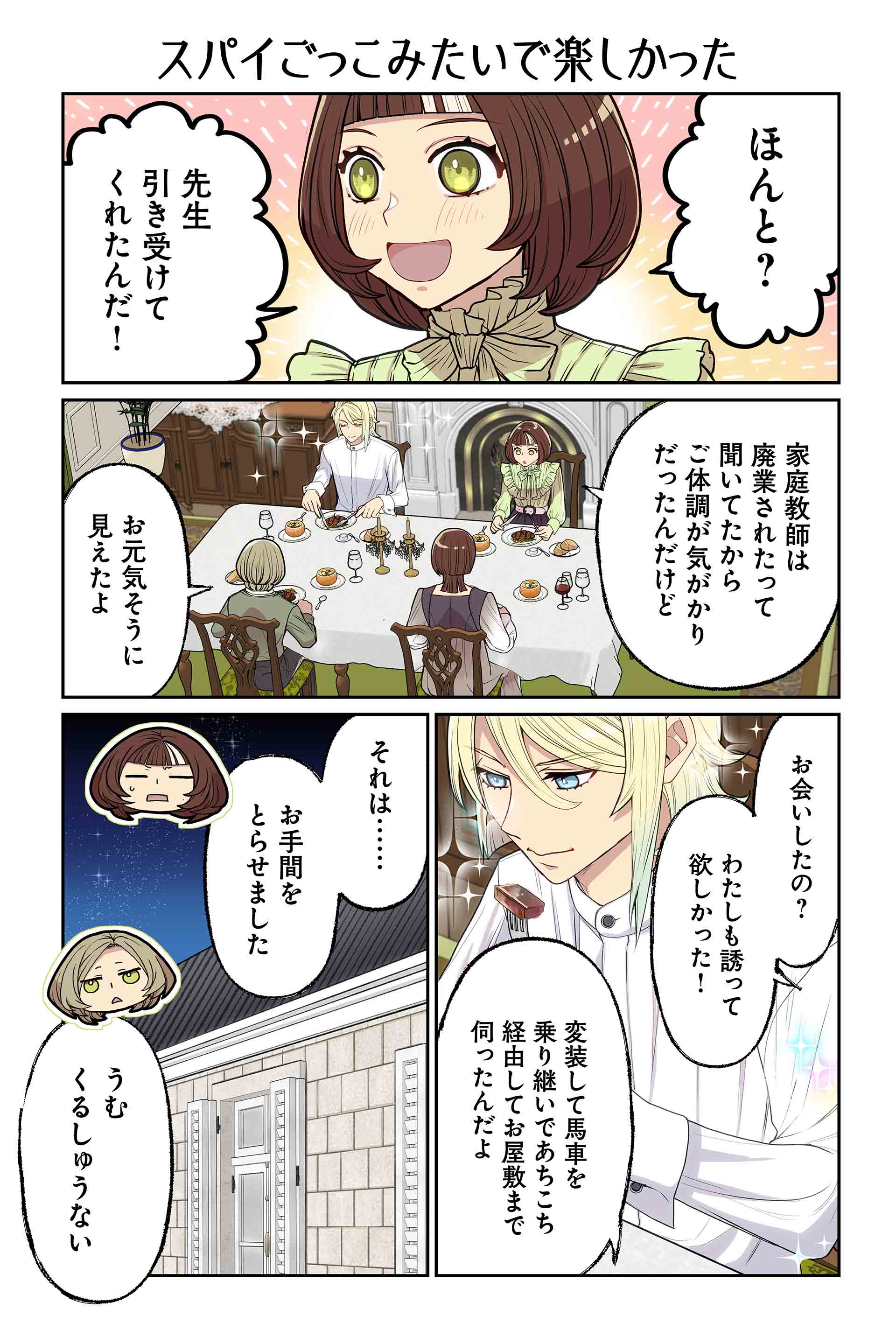 スパイごっこみたいで楽しかった
