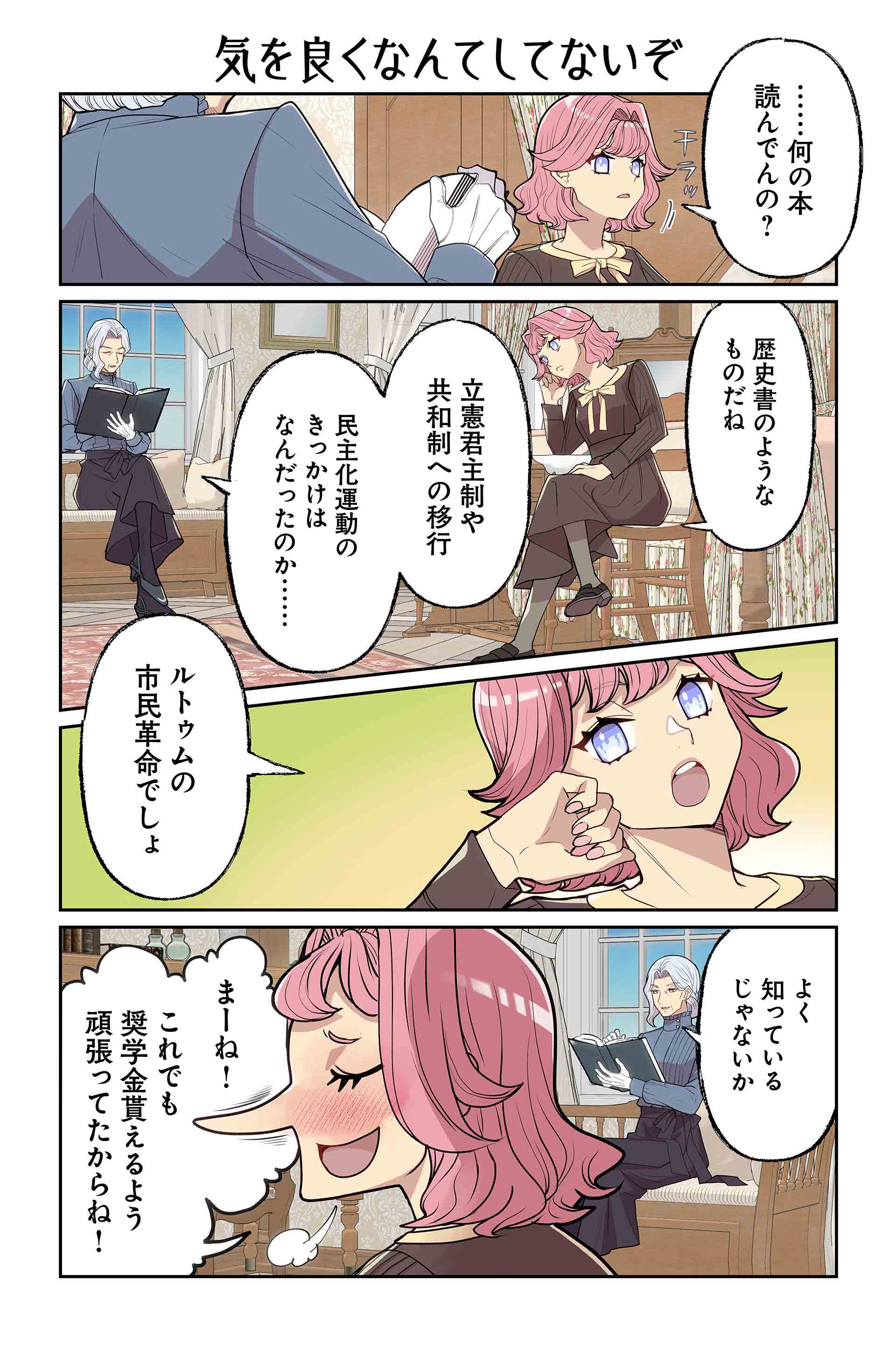 気を良くなんてしてないぞ