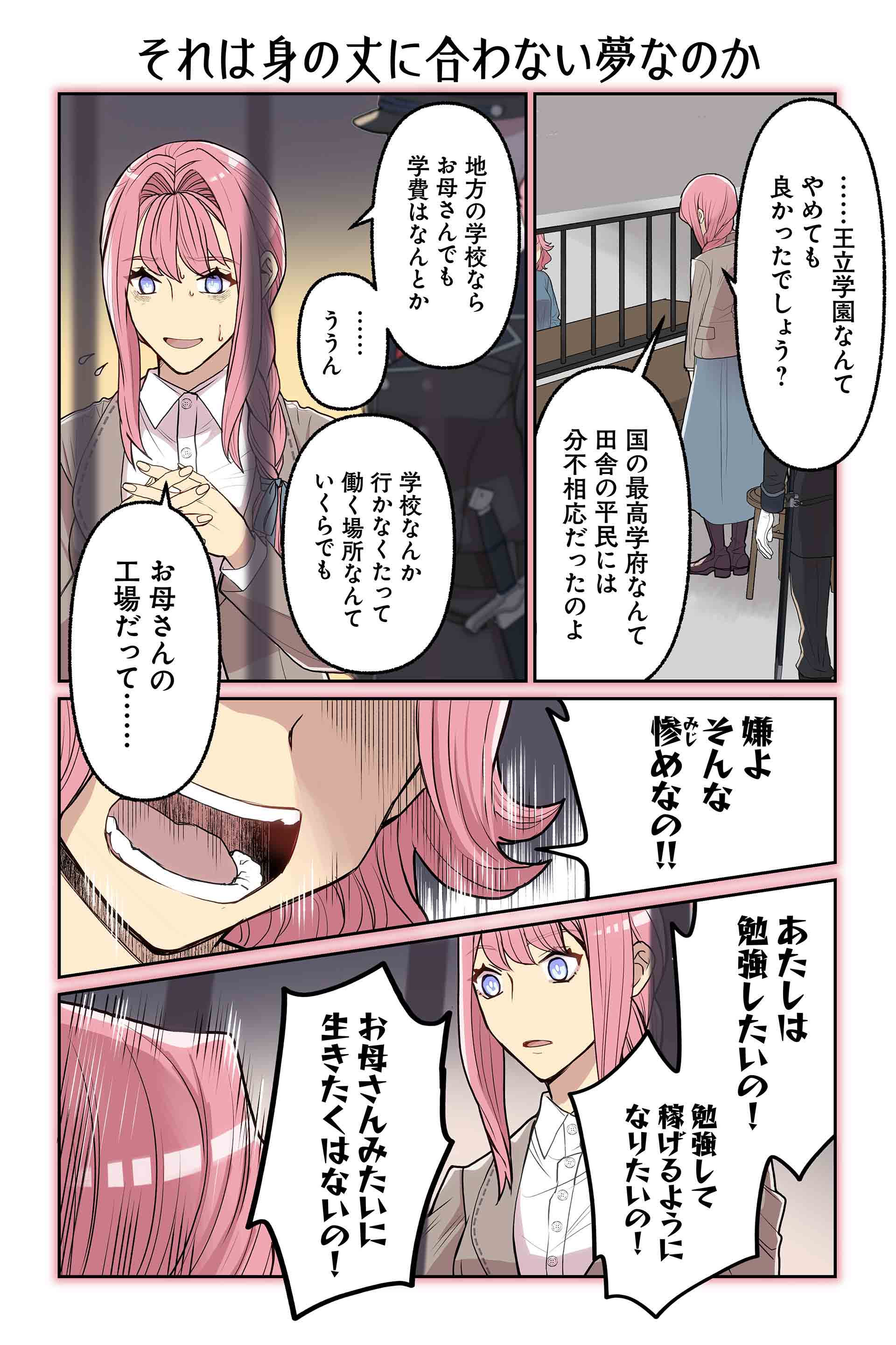 それは身の丈に合わない夢なのか