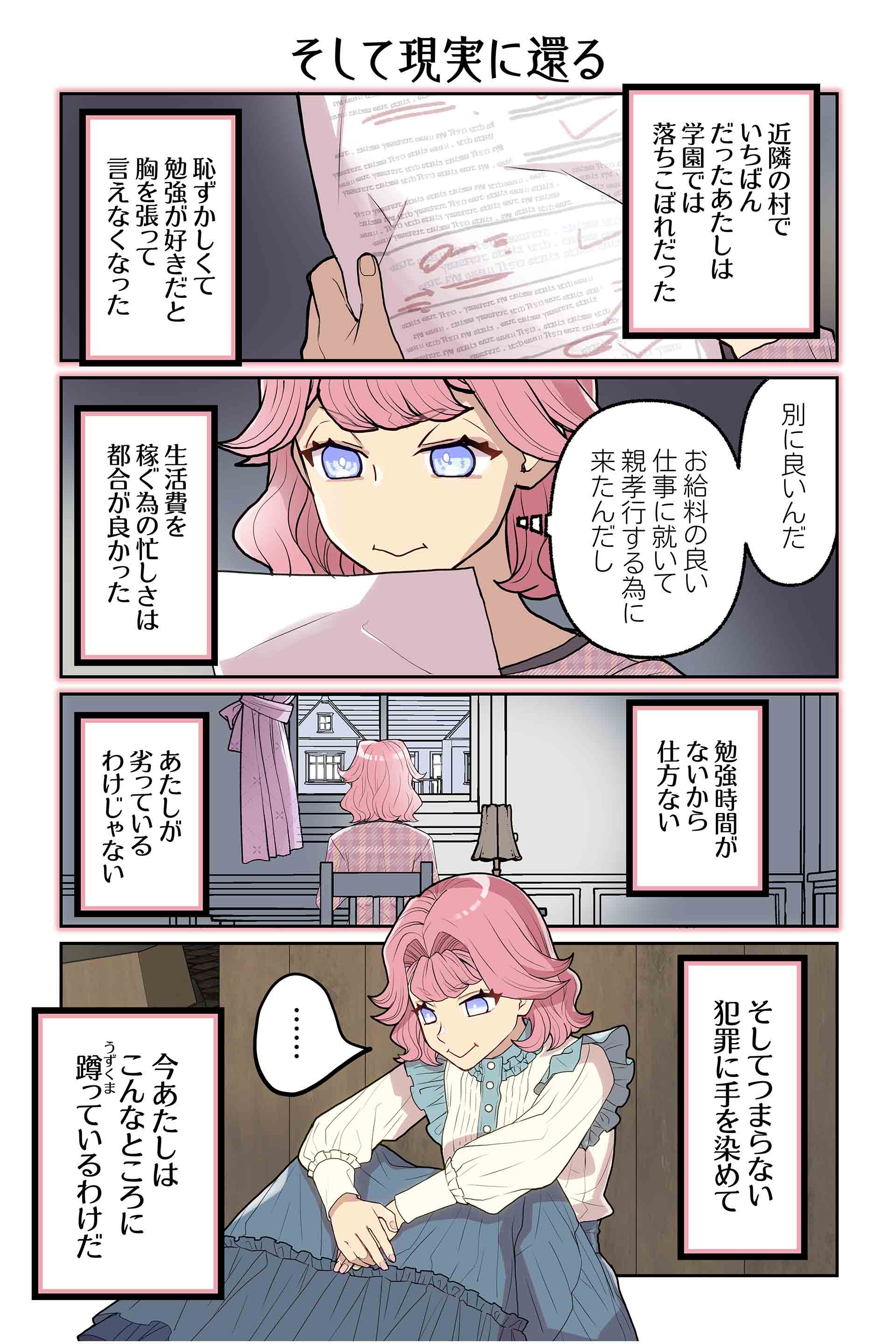 そして現実に還る