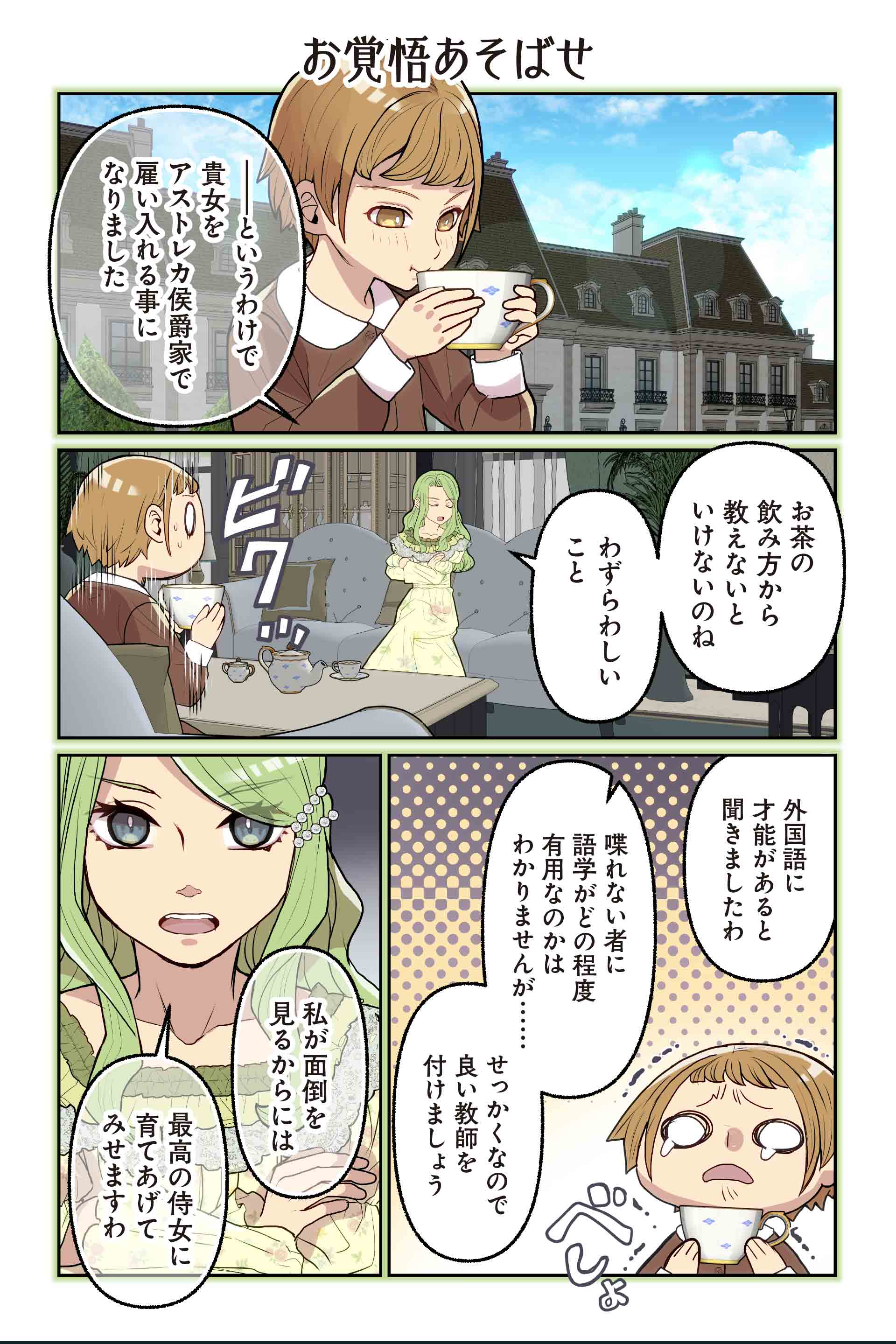 お覚悟あそばせ