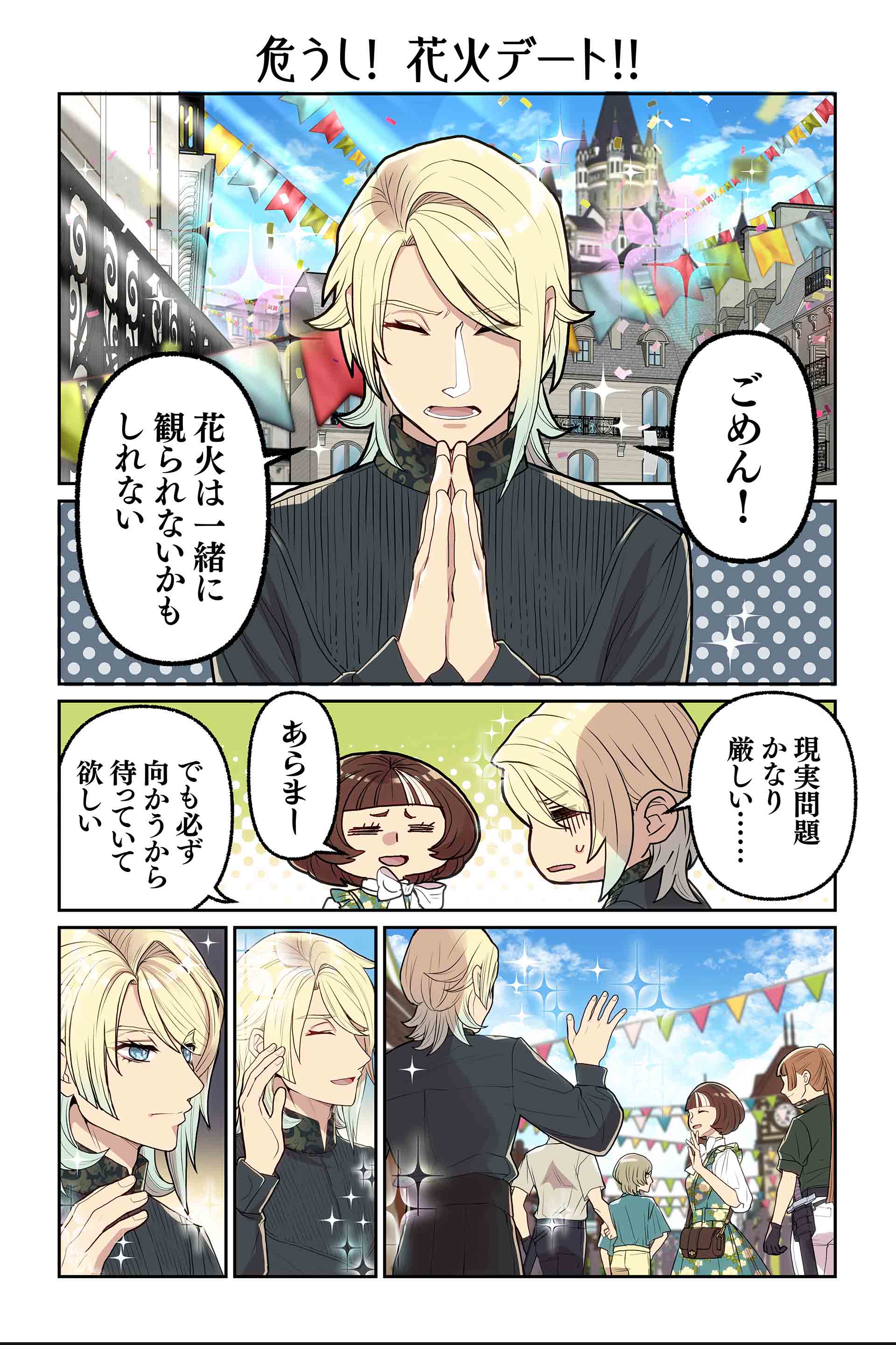危うし!花火デート!!