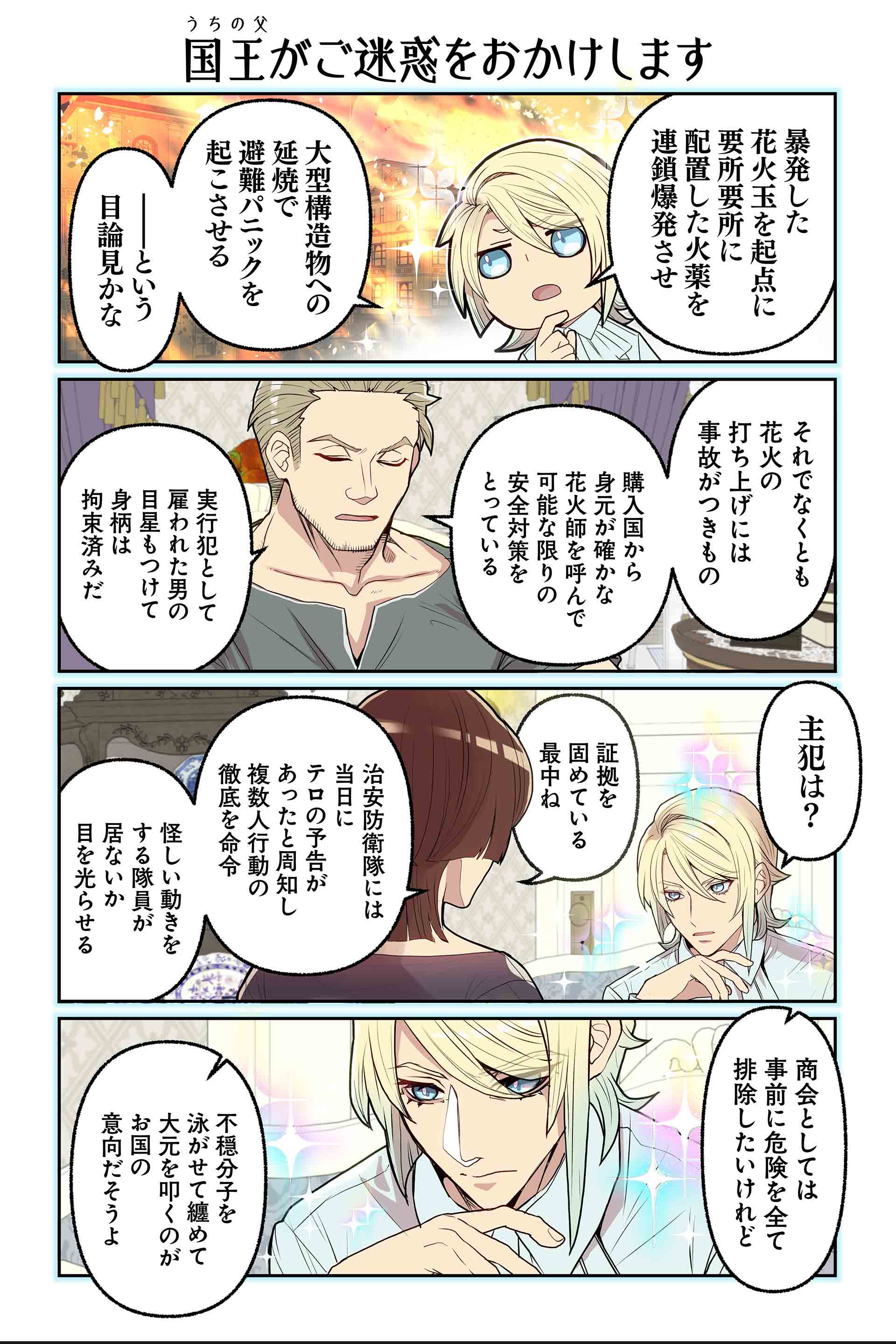 国王(うちの父)がご迷惑をおかけします