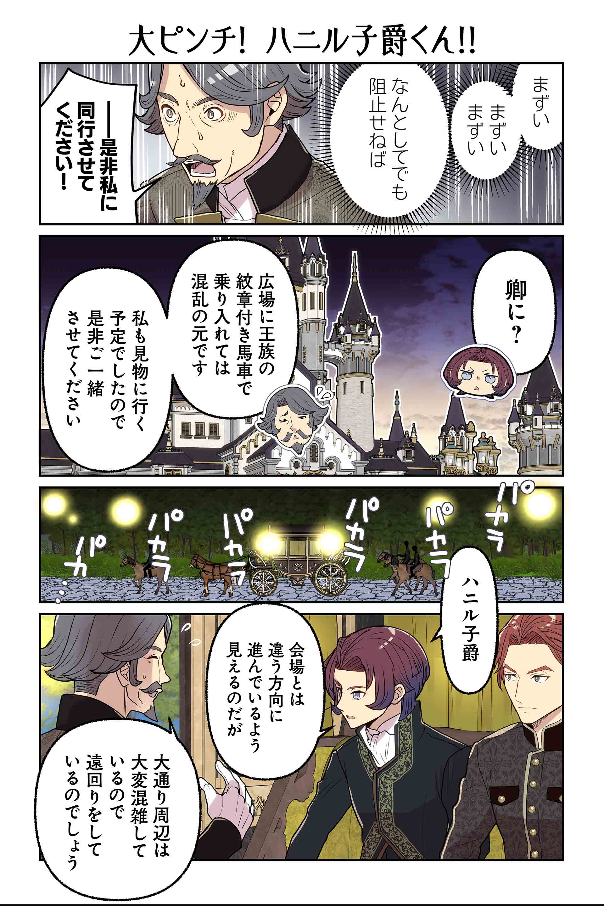 大ピンチ! ハニル子爵くん!!