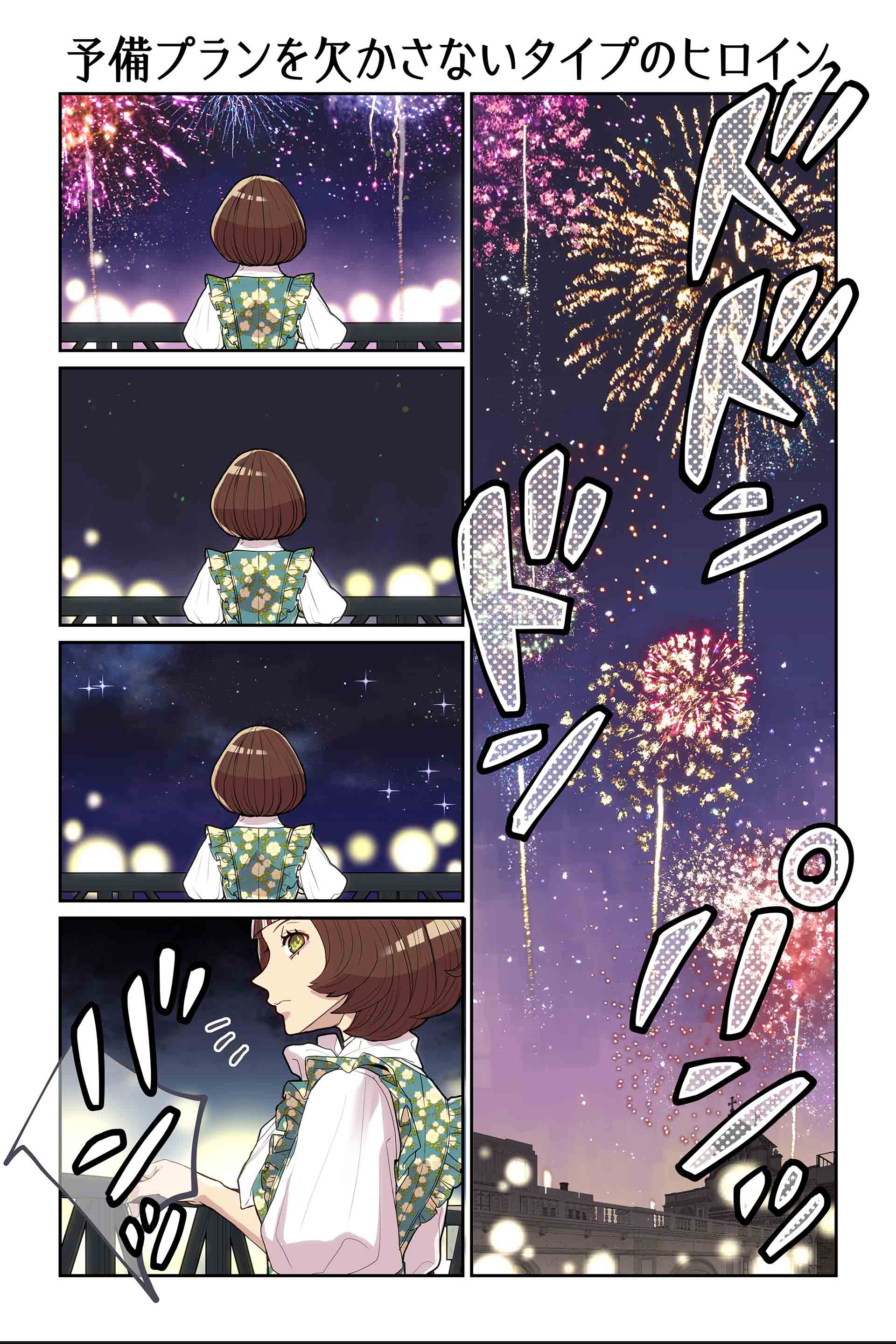 予備プランを欠かさないタイプのヒロイン