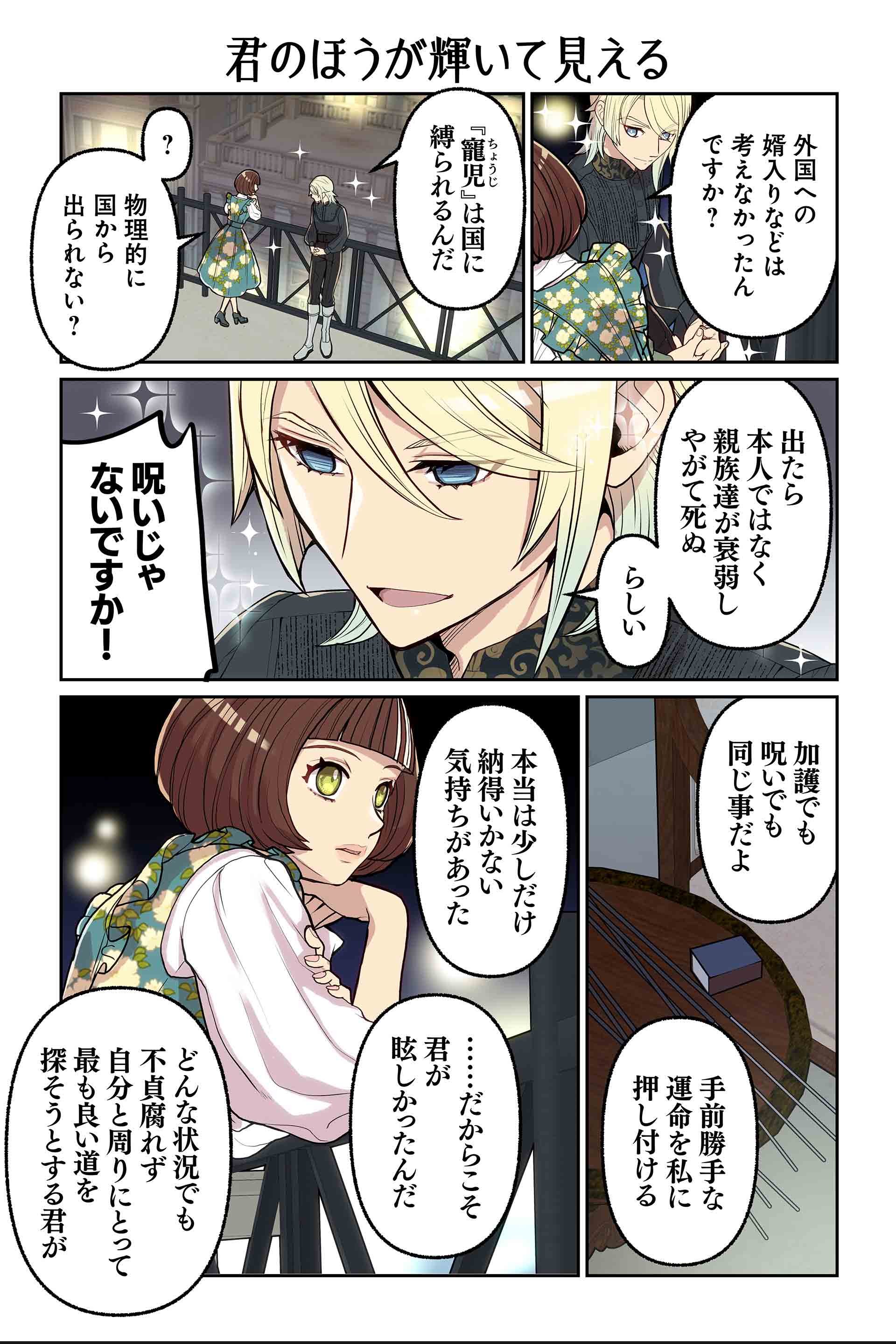 君のほうが輝いて見える