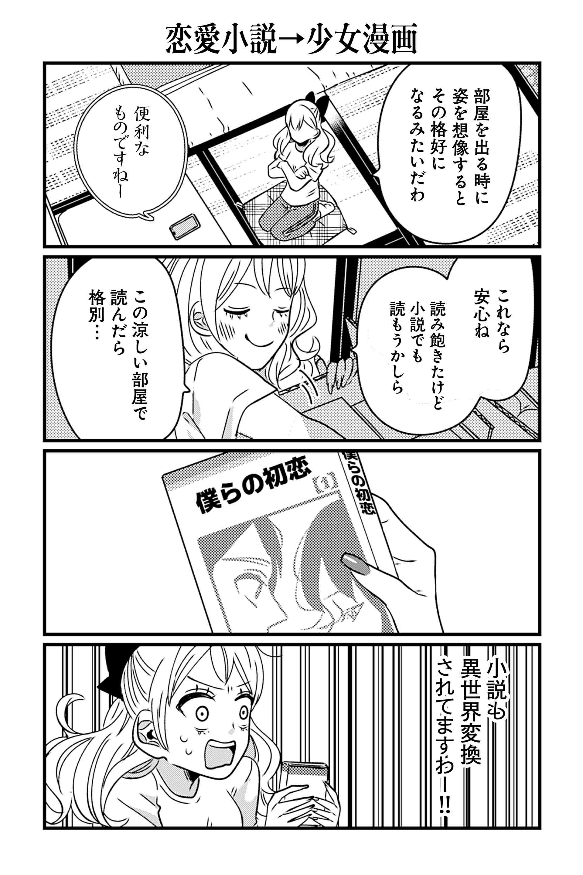 恋愛小説→少女漫画