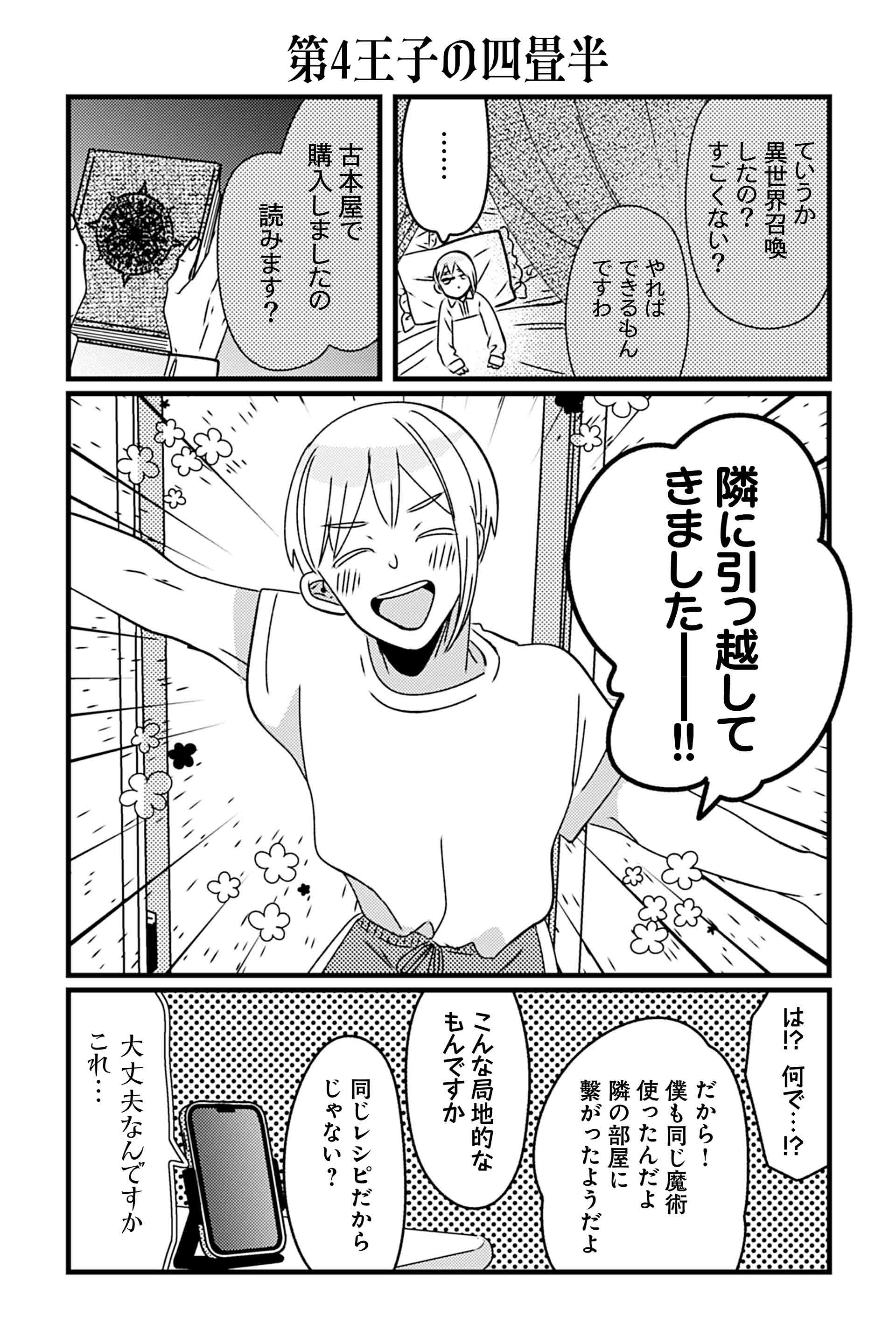第4王子の四畳半