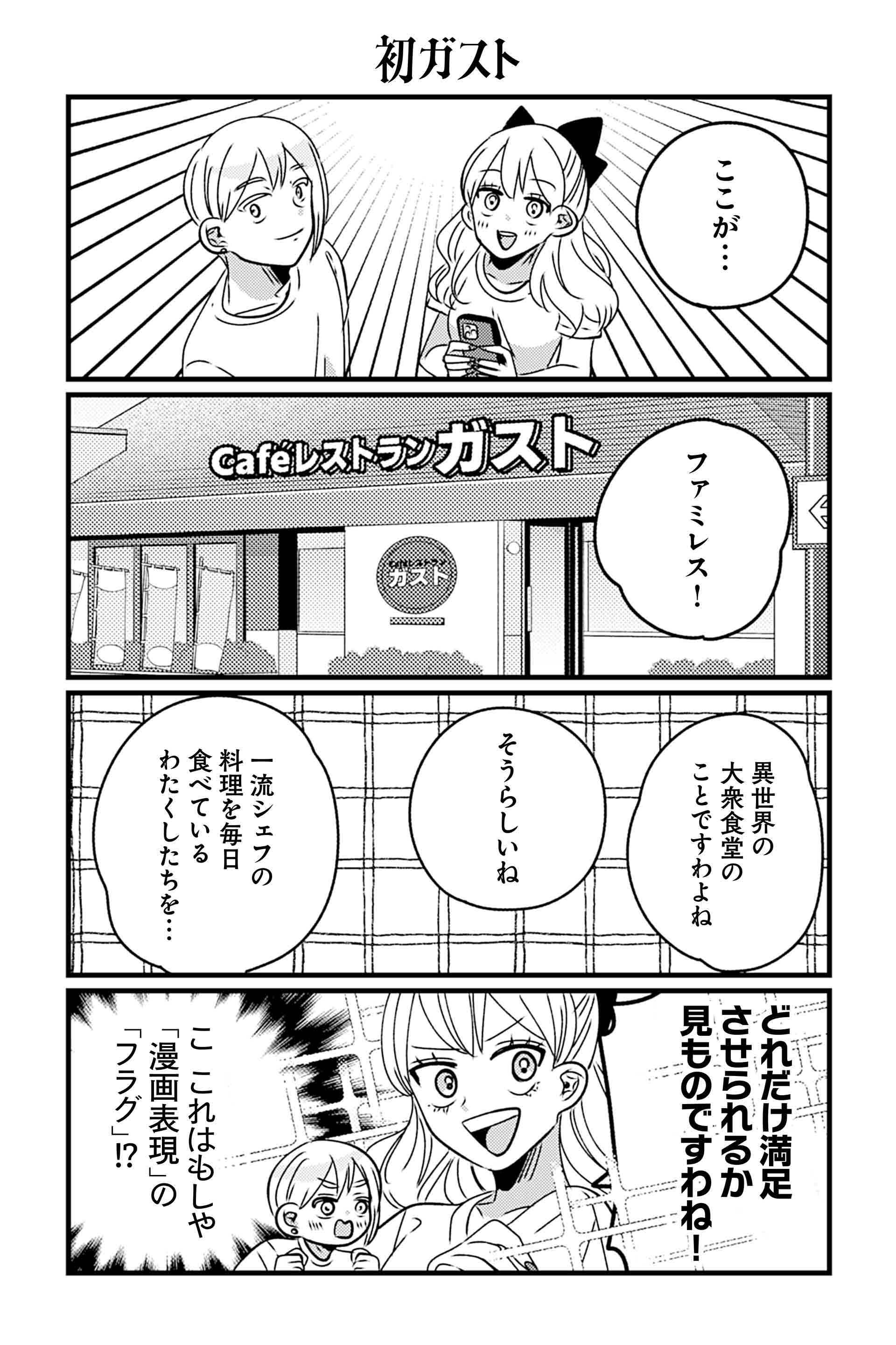 初ガスト