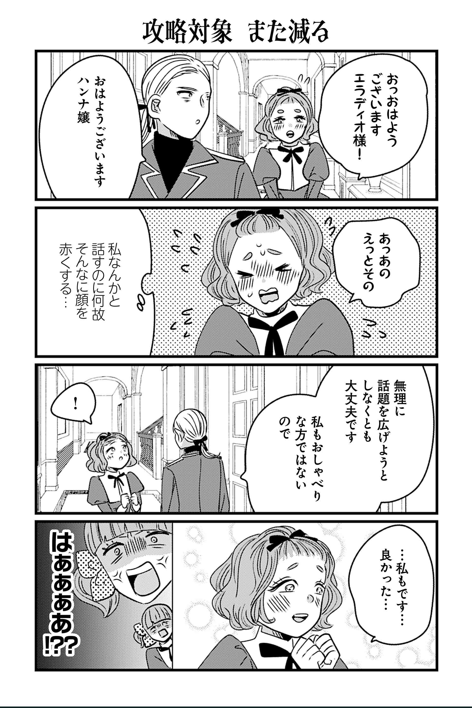 攻略対象 また減る