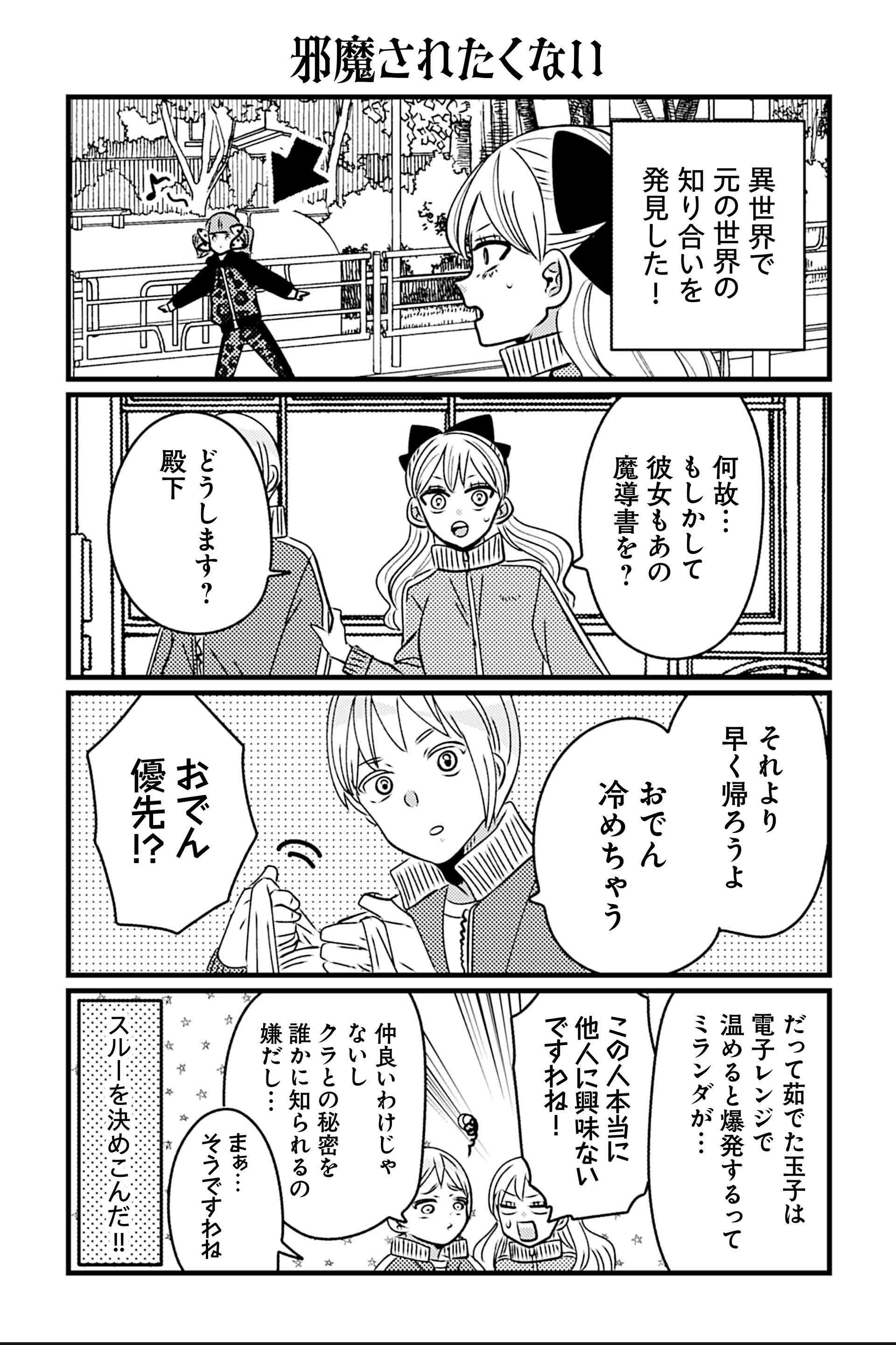 邪魔されたくない