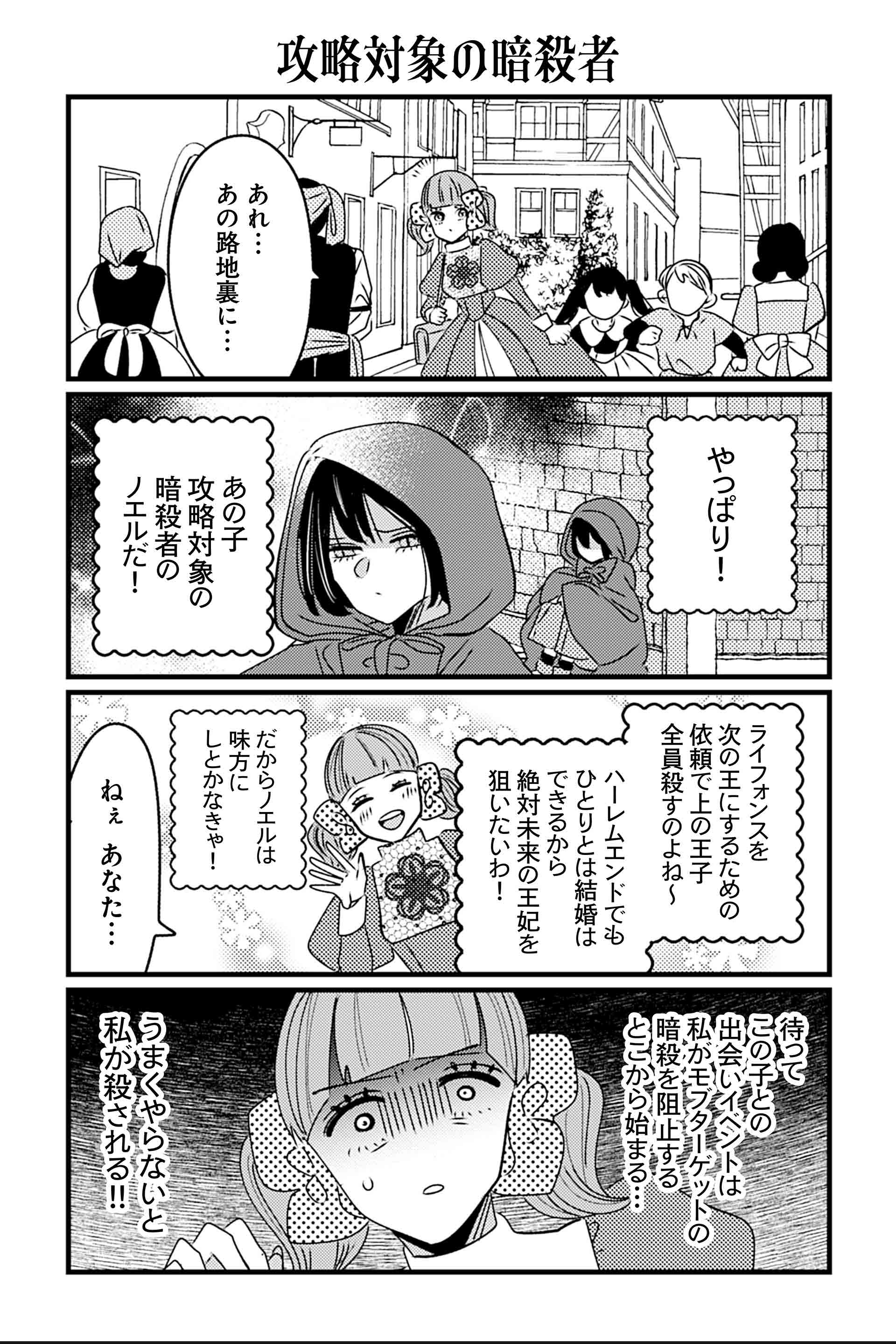攻略対象の暗殺者