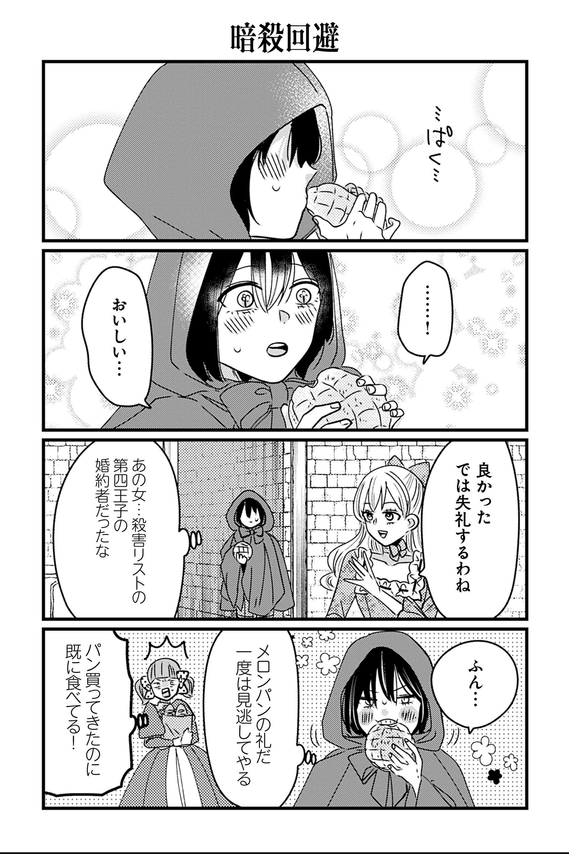 暗殺回避