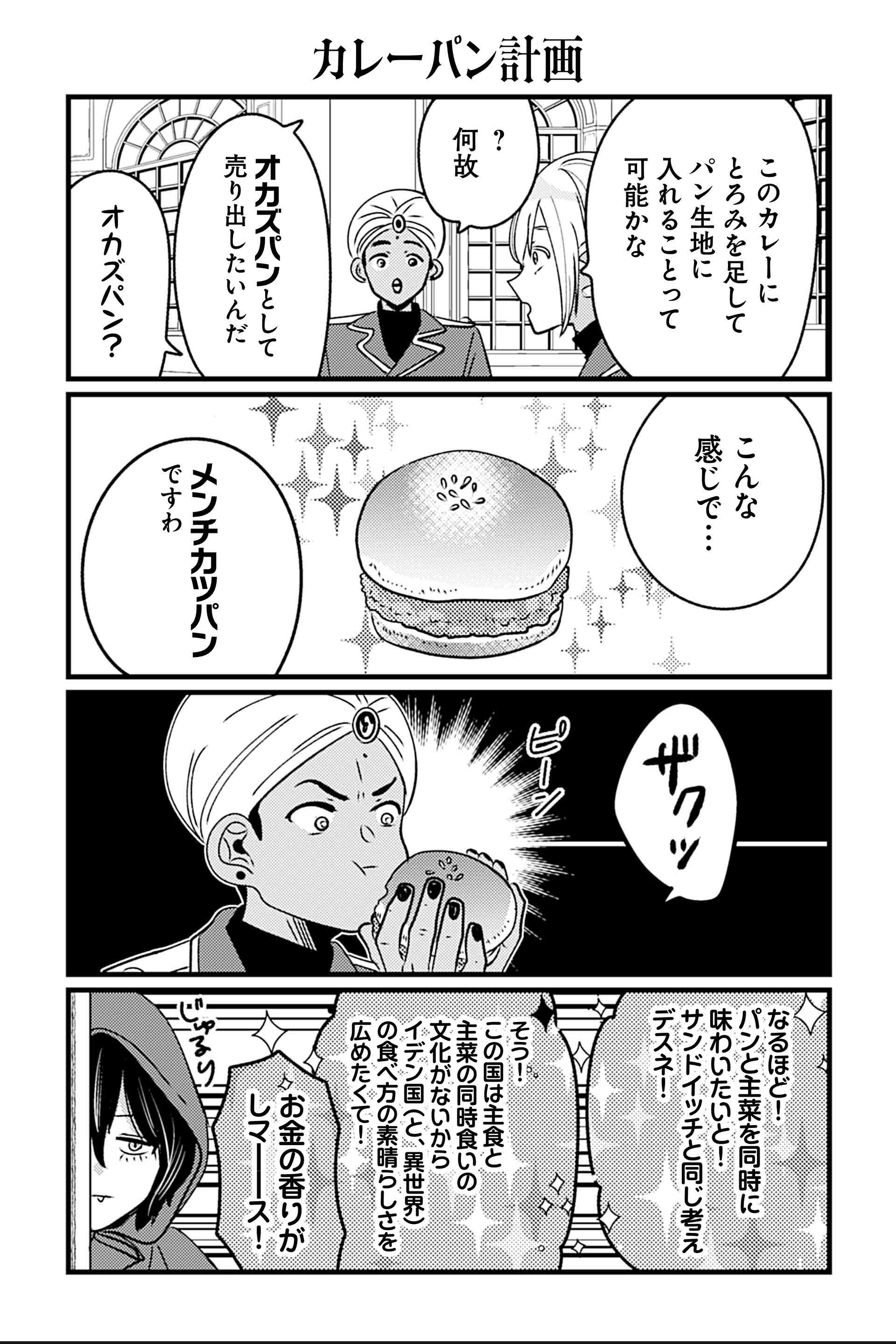 カレーパン計画