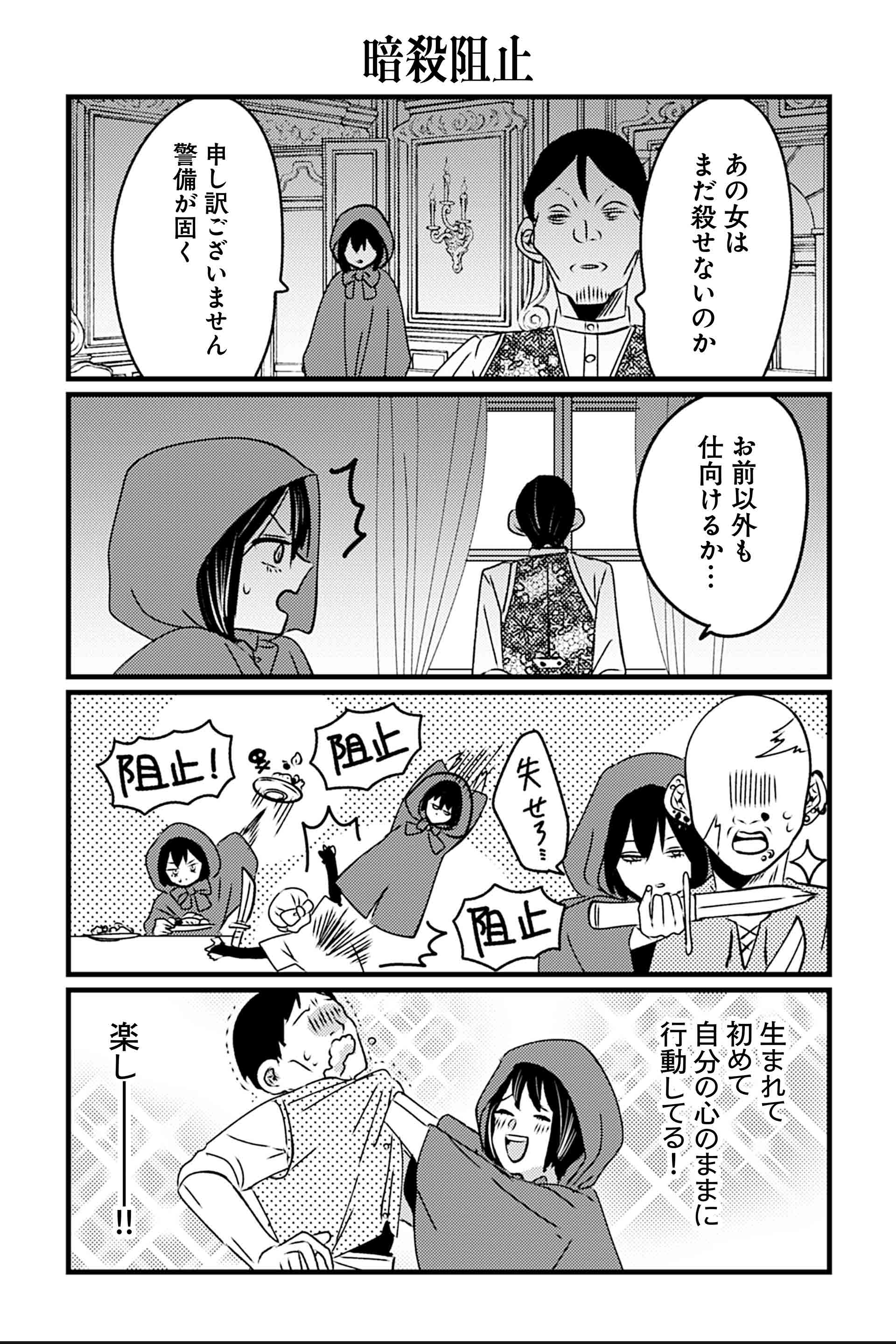 暗殺阻止