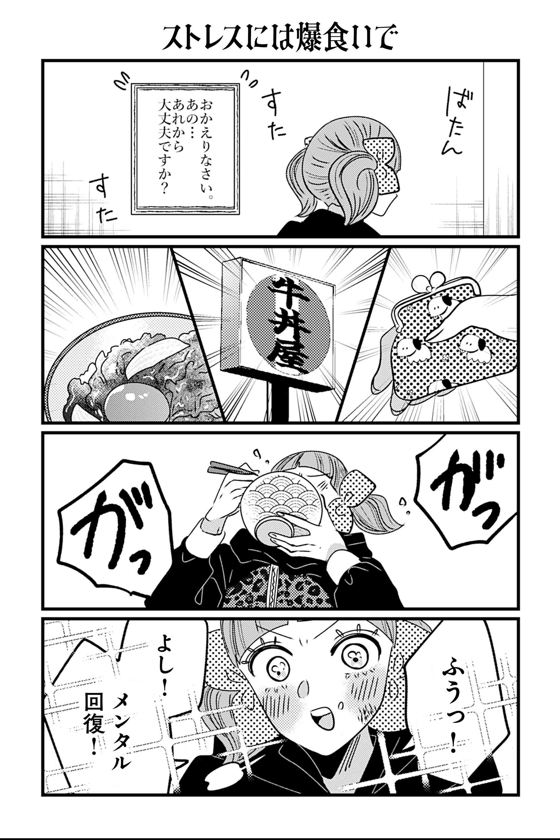 ストレスには爆食いで