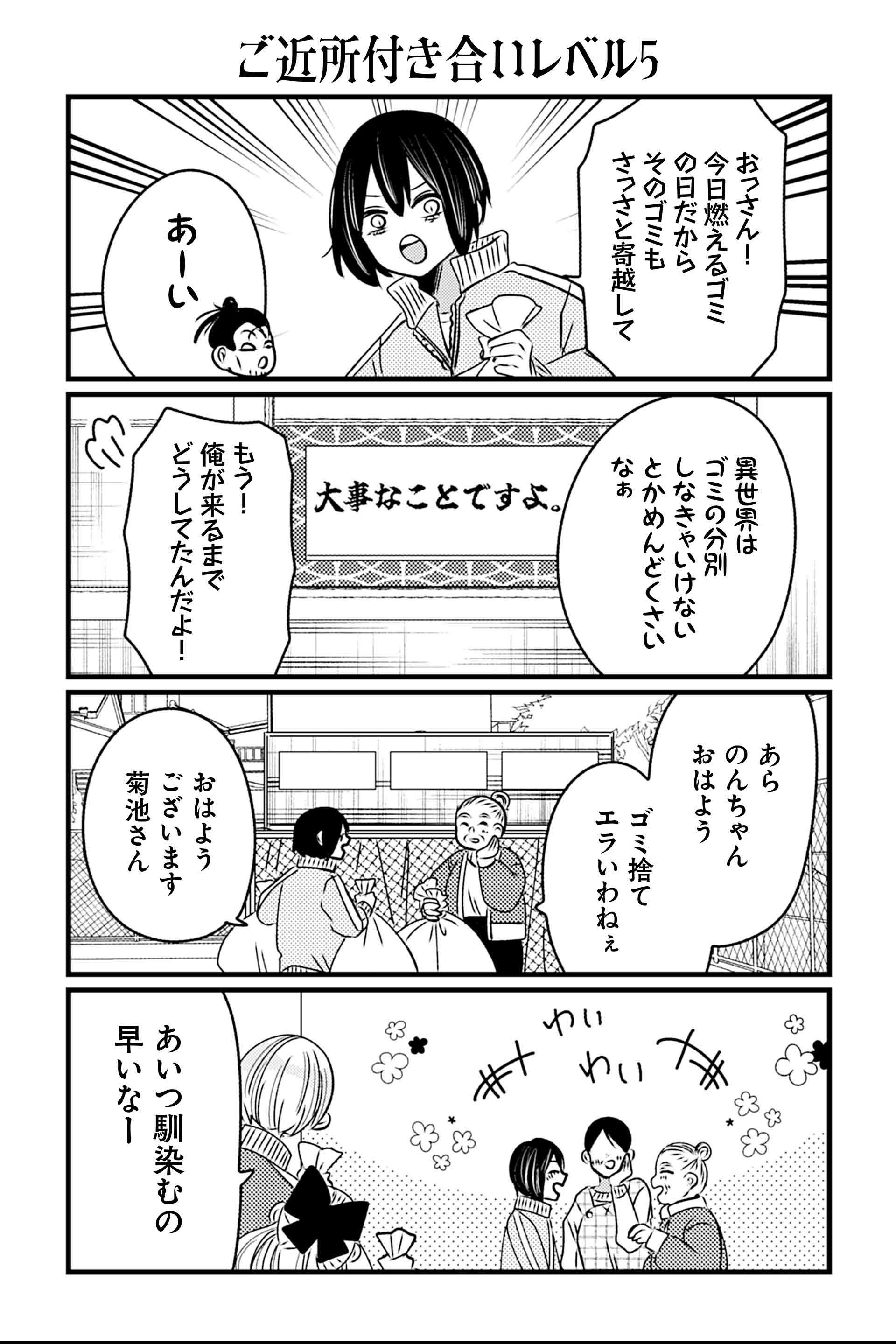 ご近所付き合いレベル5