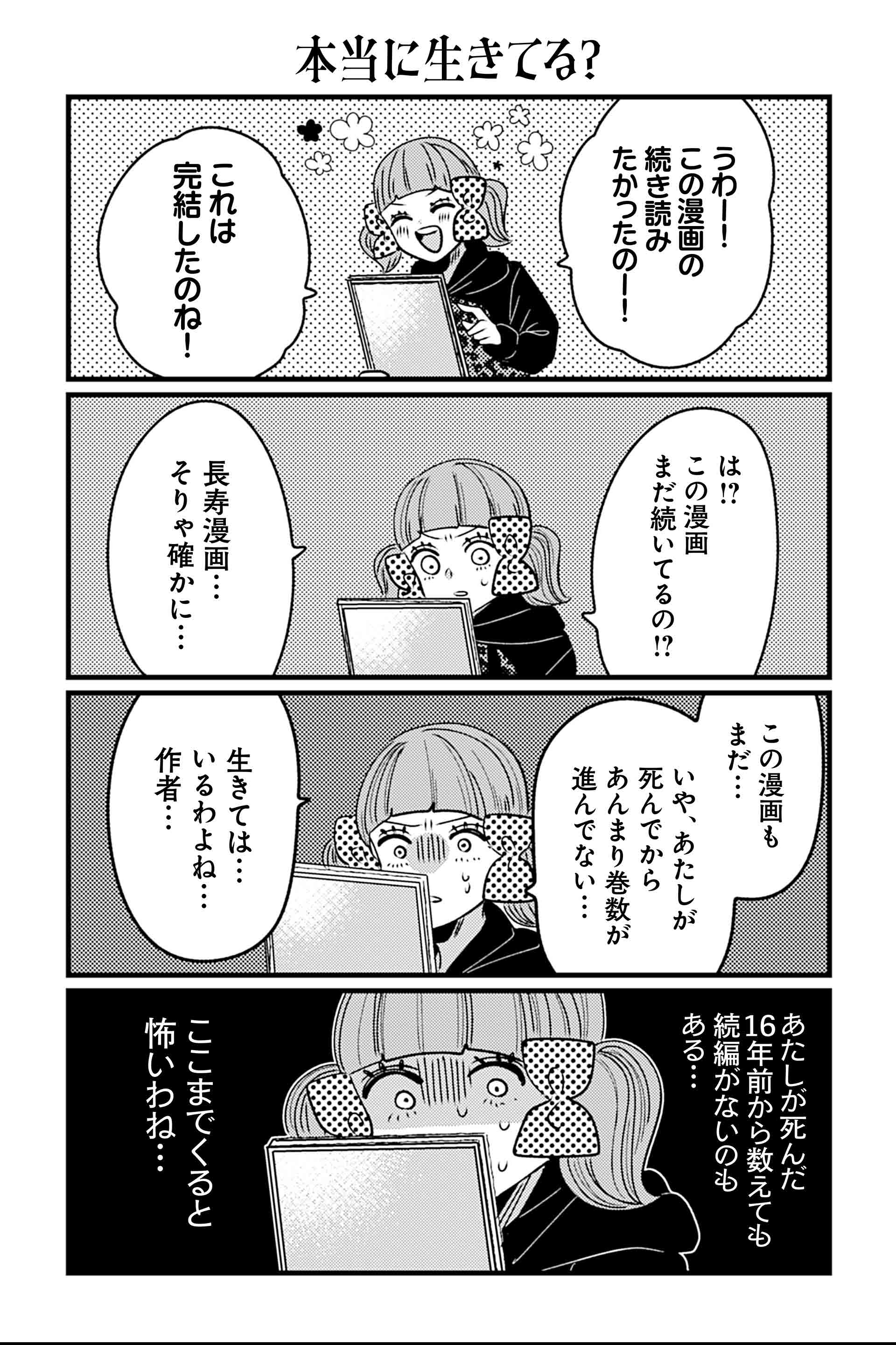 本当に生きてる？