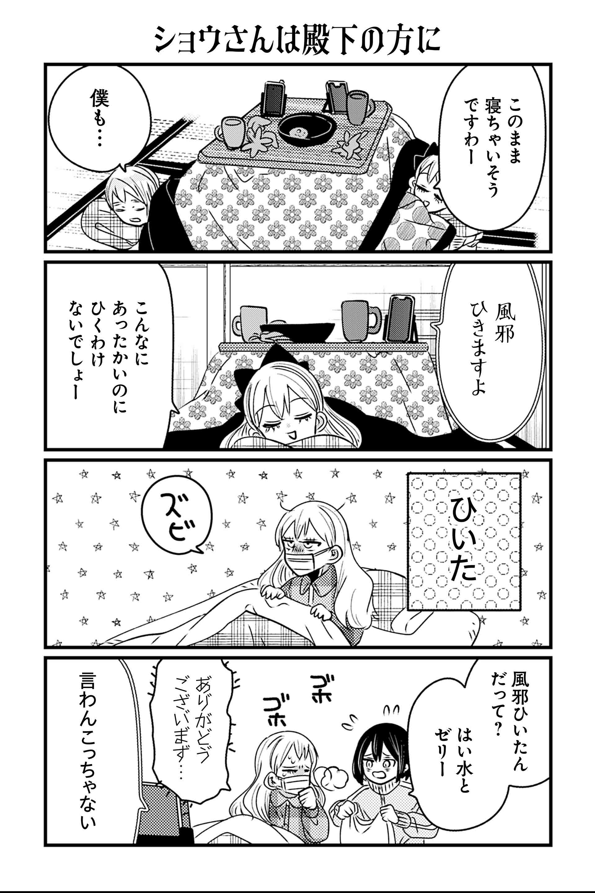 ショウさんは殿下の方に