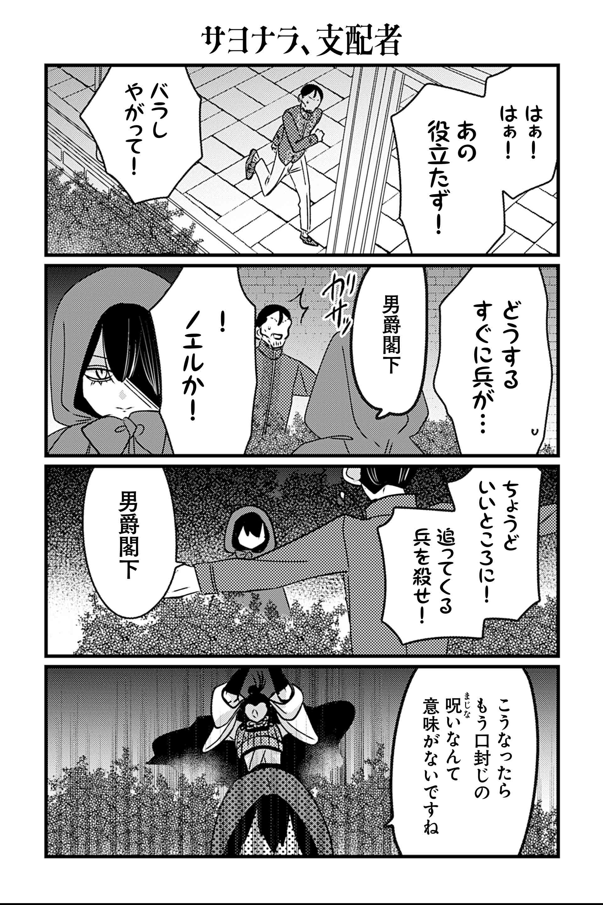 サヨナラ、支配者