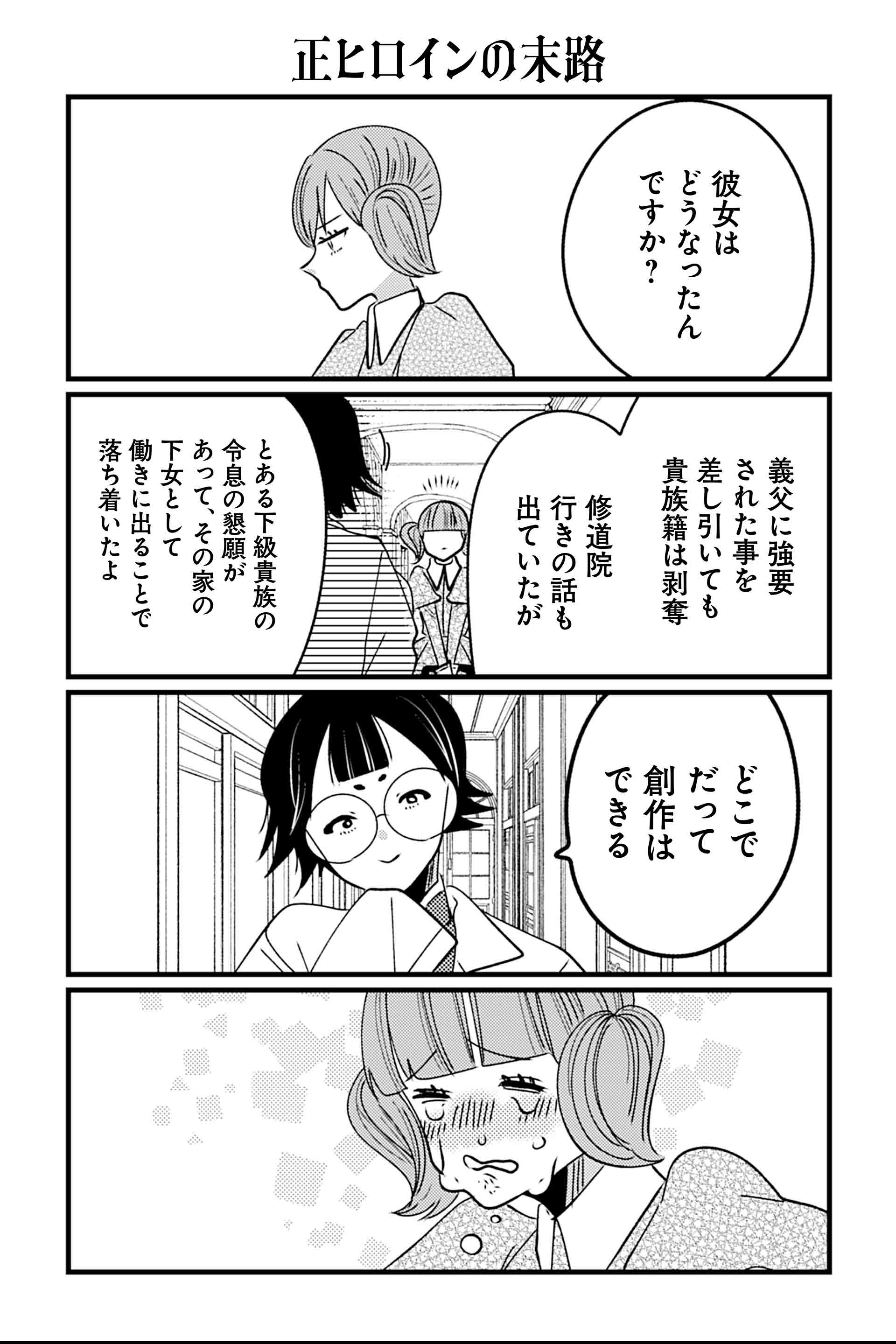 正ヒロインの末路