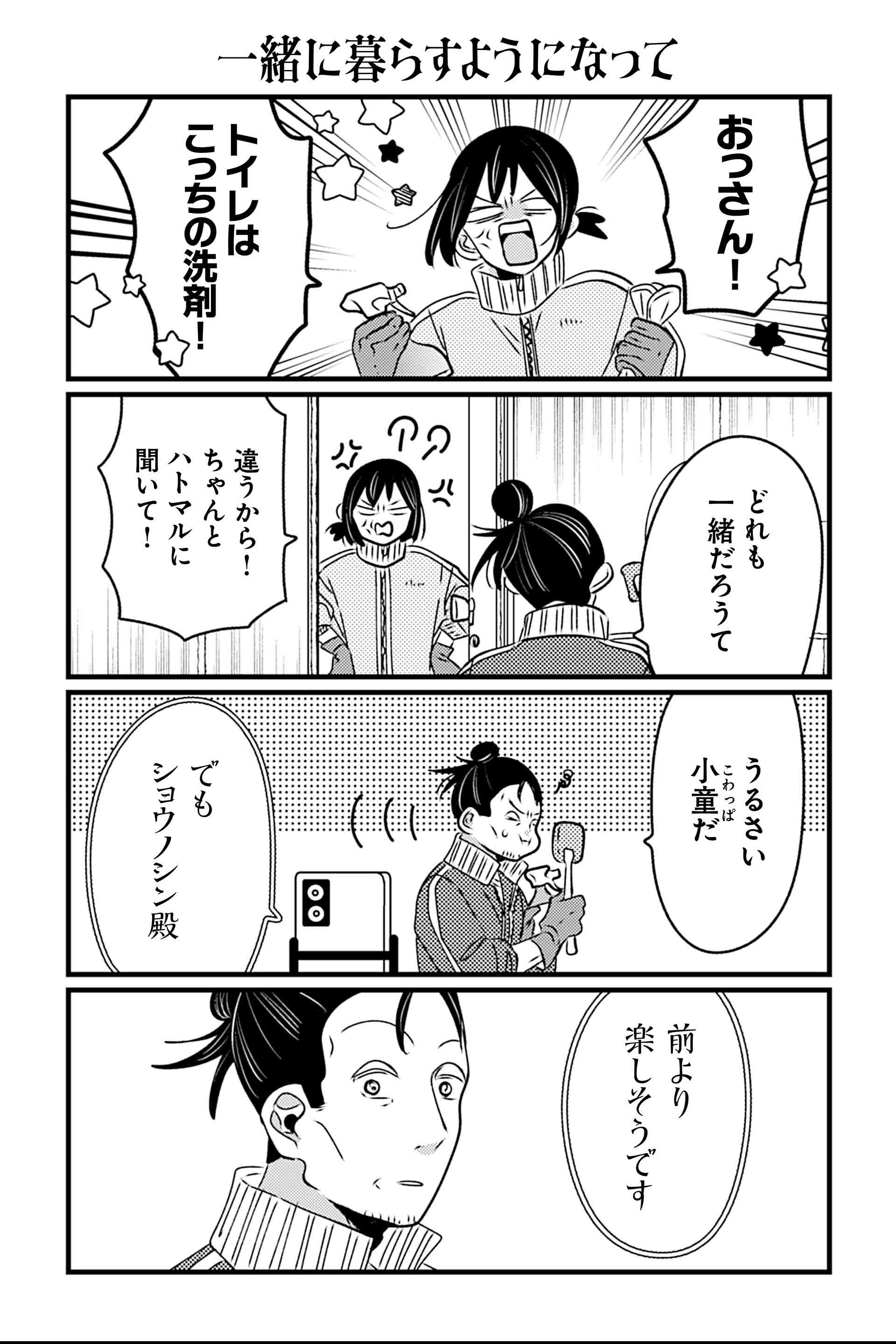 一緒に暮らすようになって