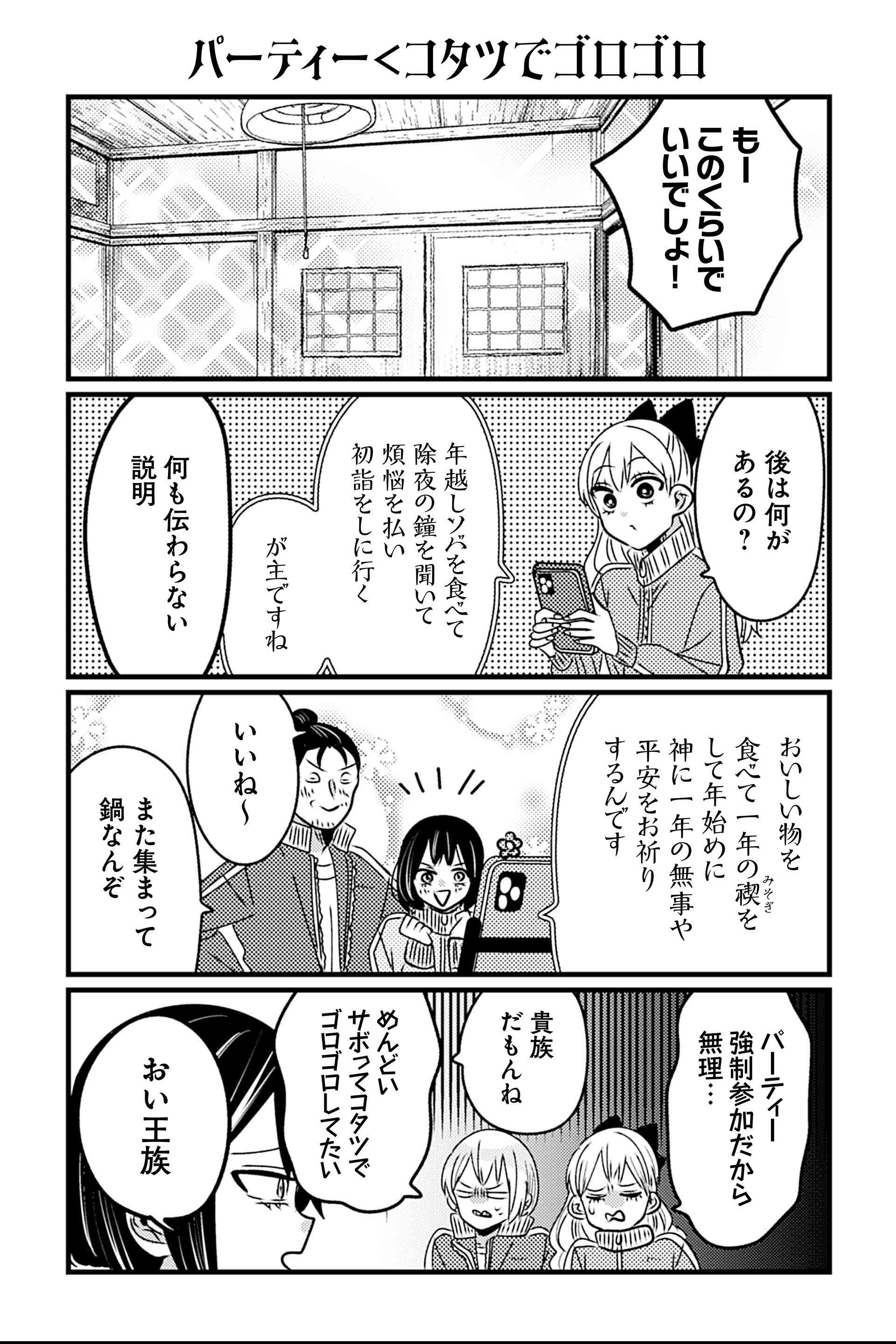 パーティー＜コタツでごろごろ