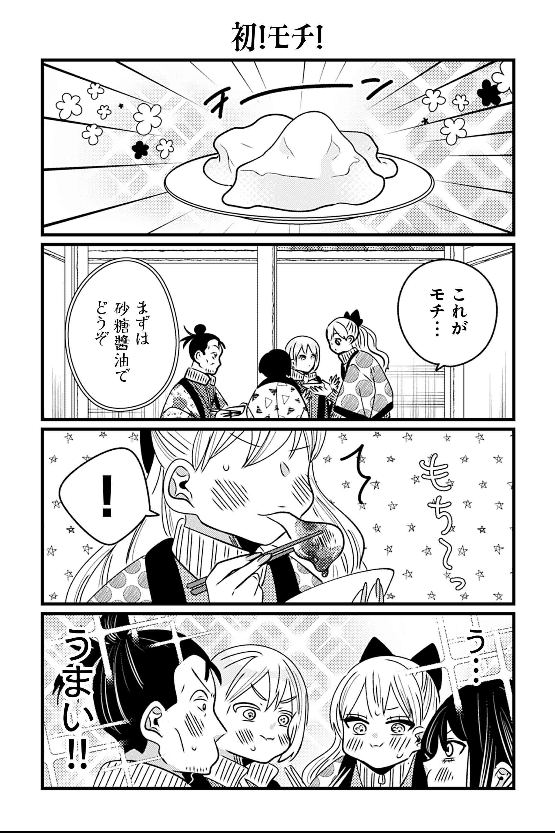 初！モチ！
