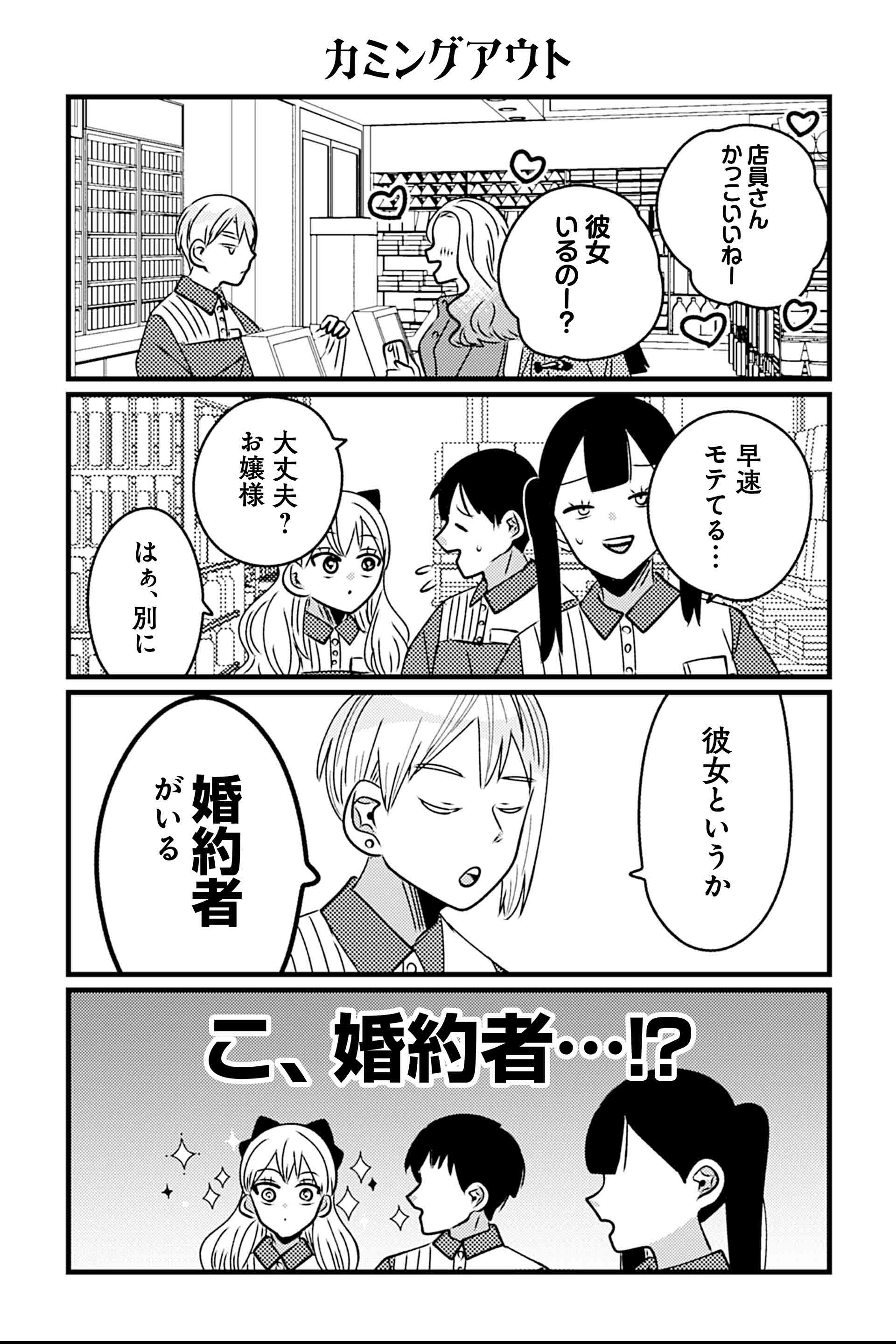 カミングアウト