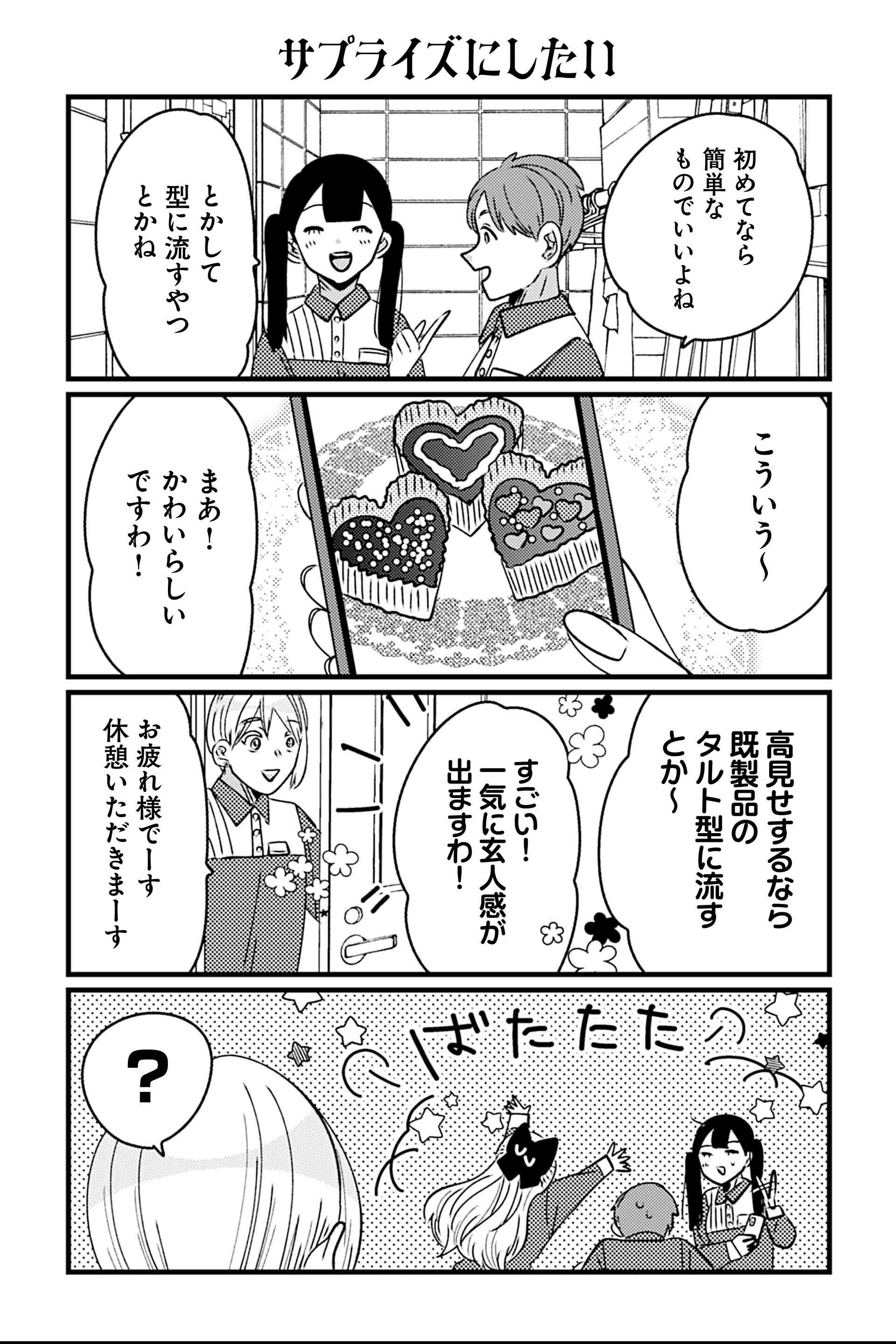 サプライズにしたい