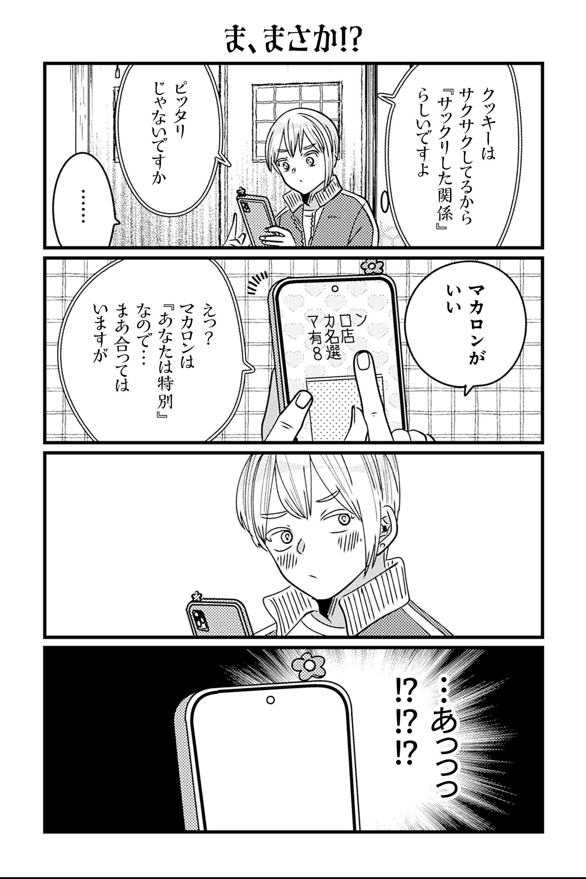 ま、まさか！？