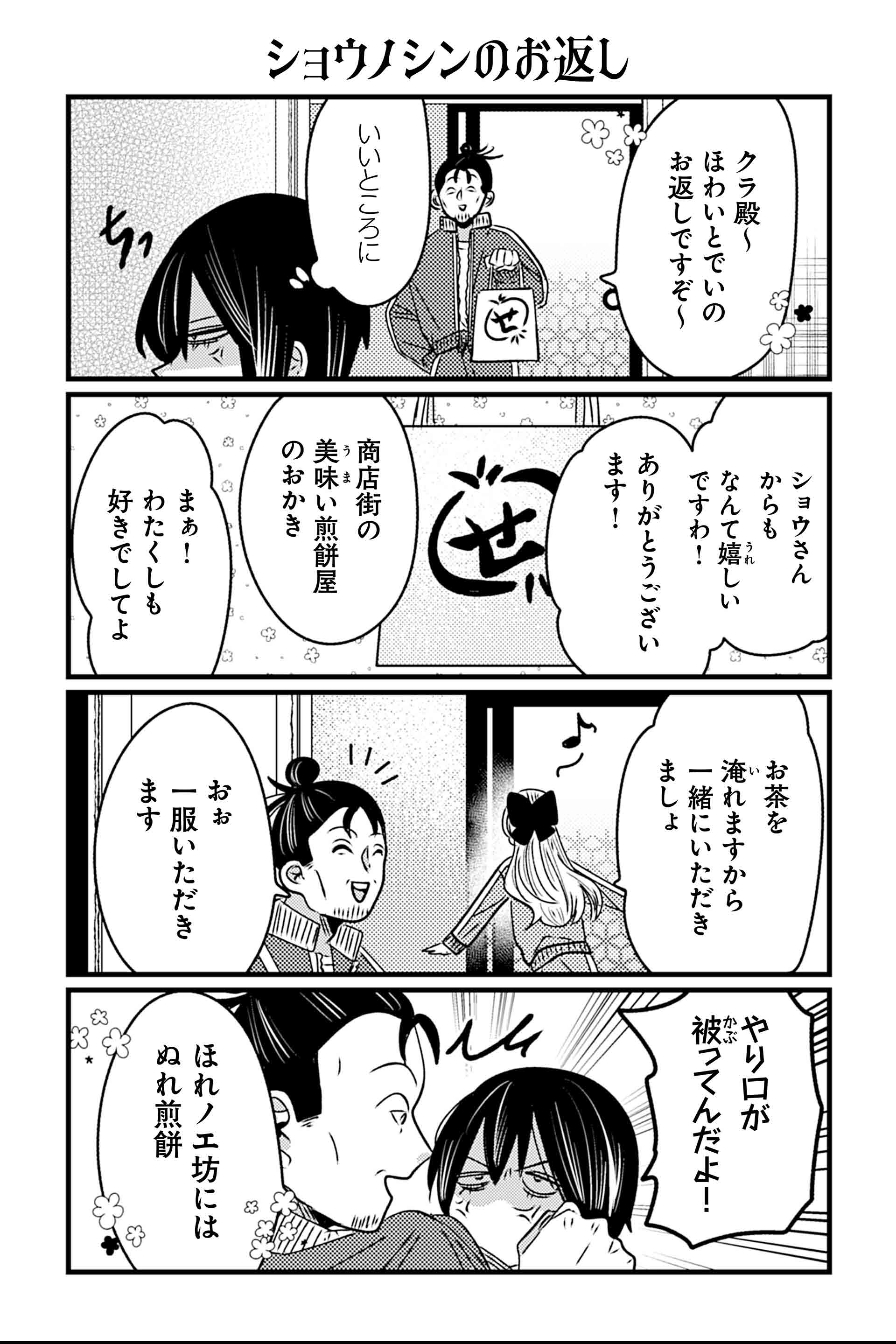 ショウノシンのお返し