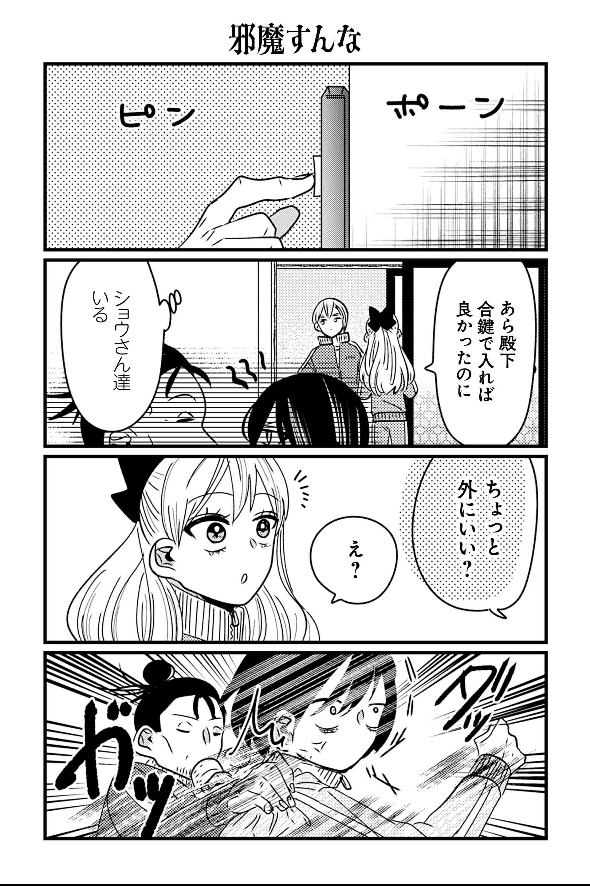 邪魔すんな