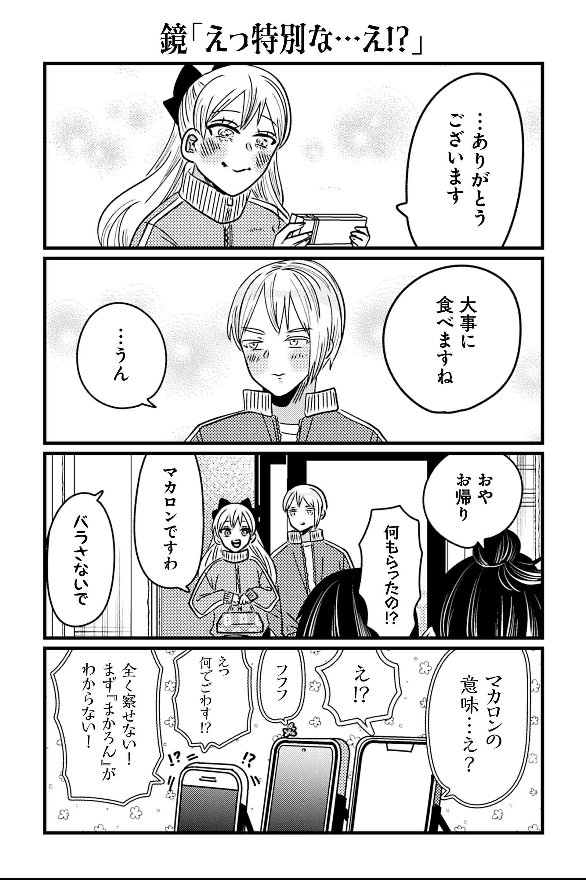 鏡「えっ特別な…え！？」