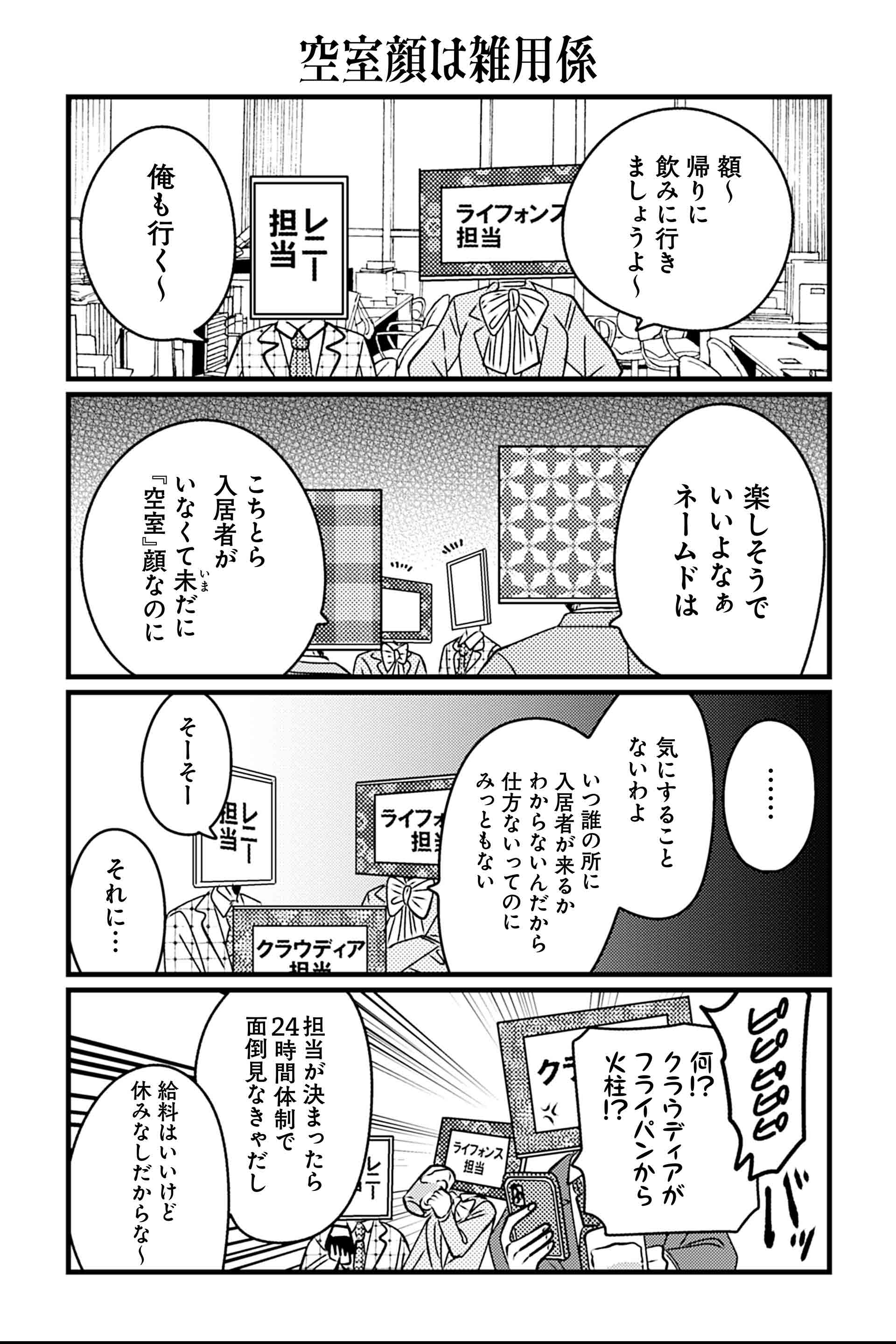 空室顔は雑用係