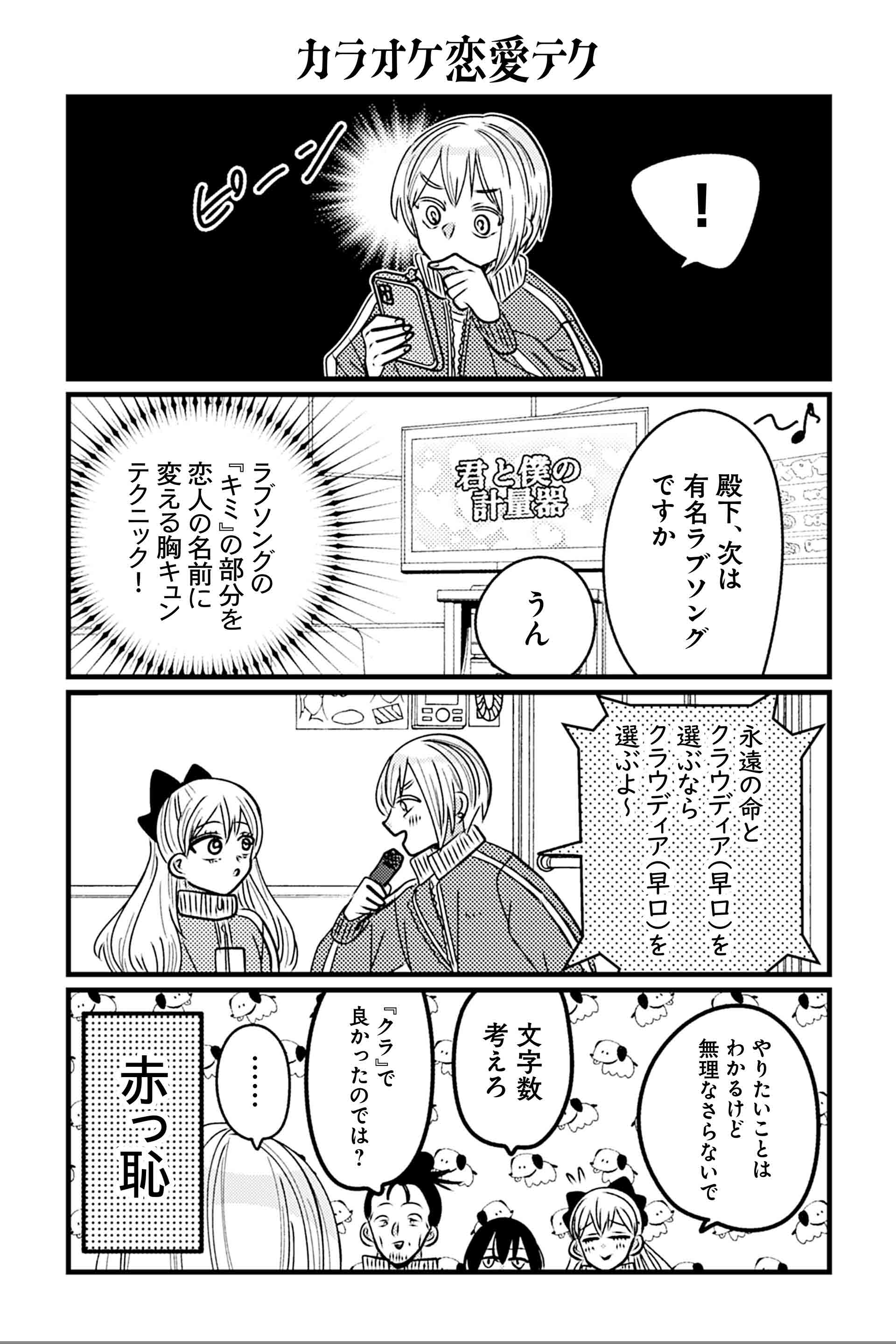 カラオケ恋愛テク