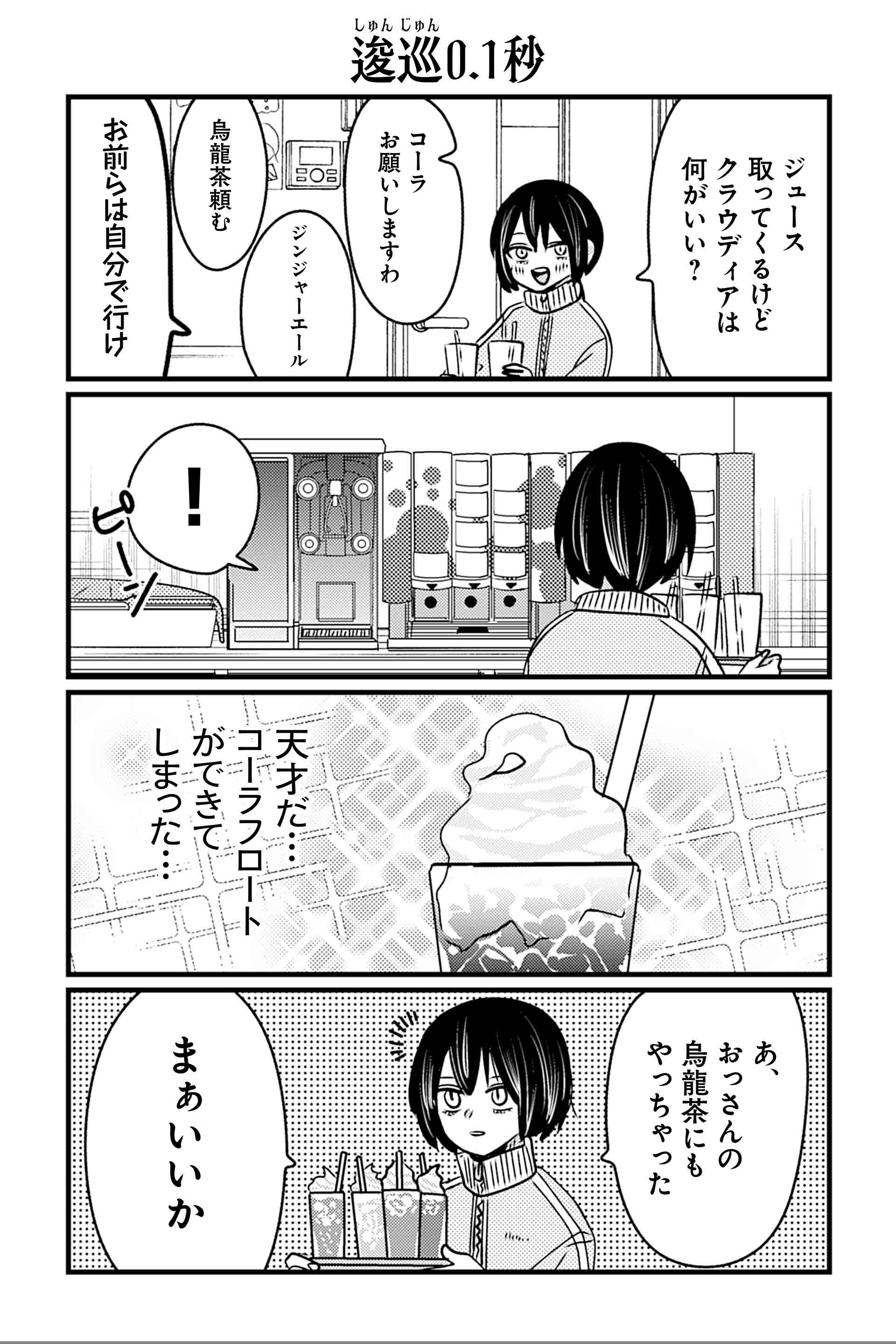 逡巡0.1秒