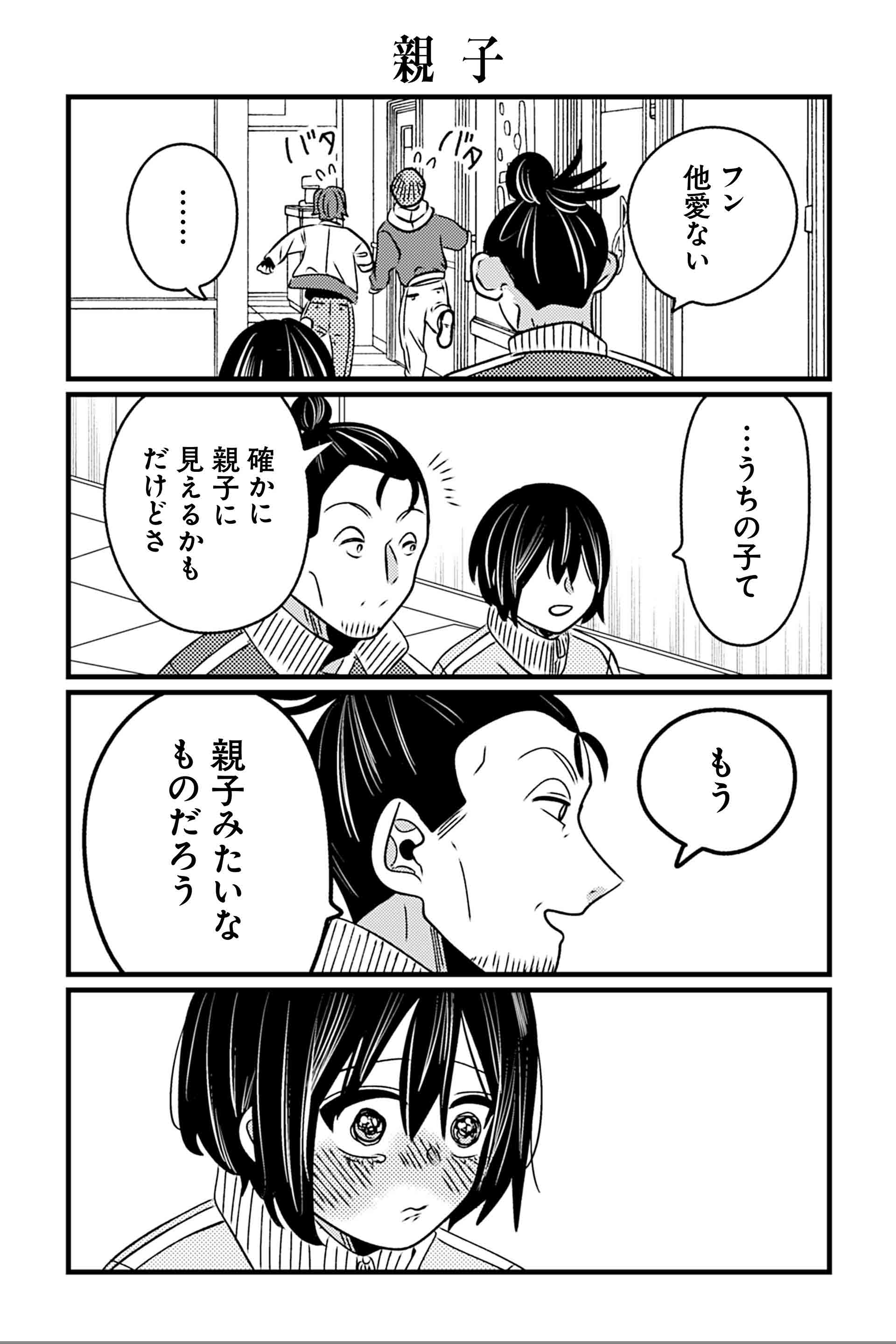 親子