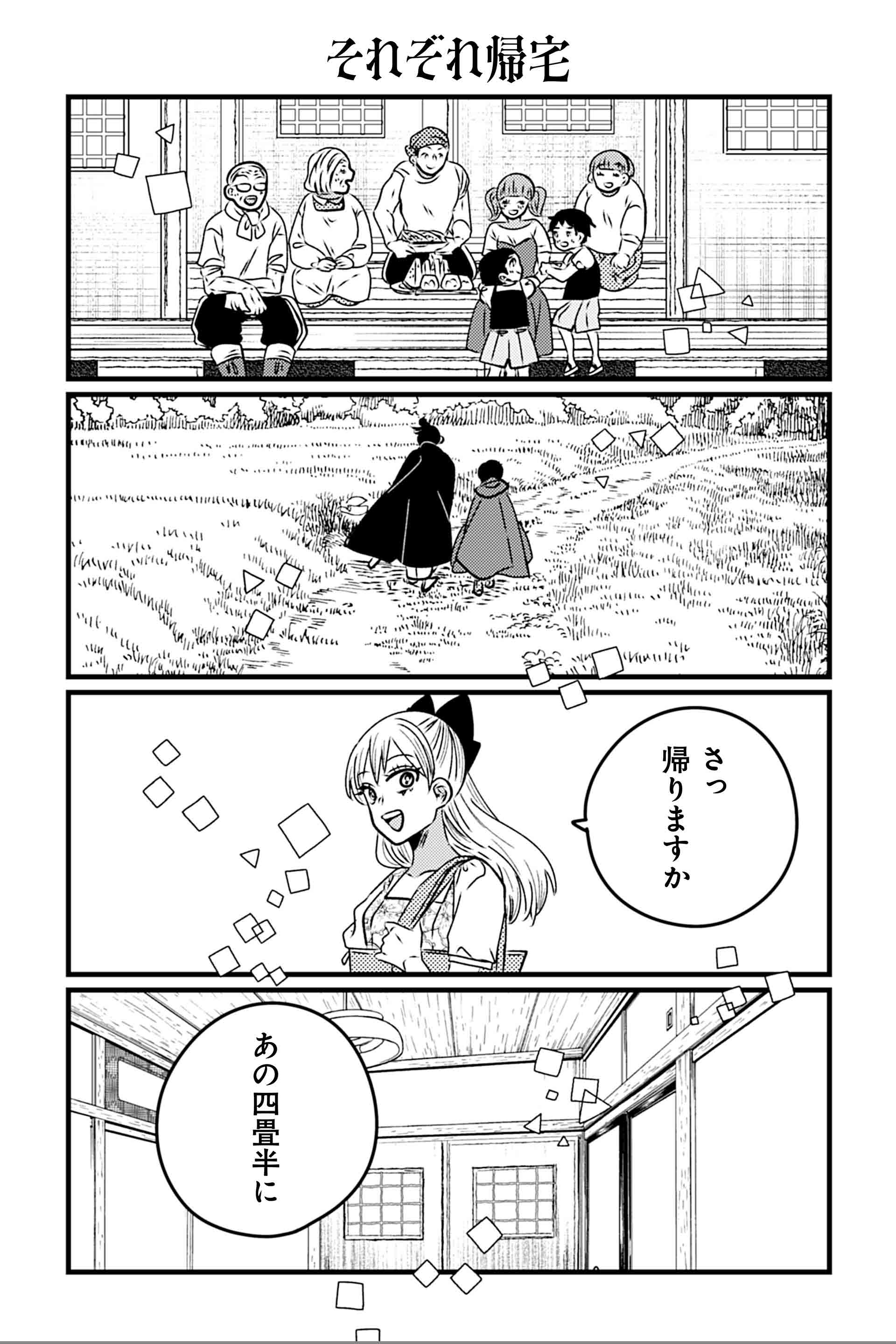 それぞれ帰宅