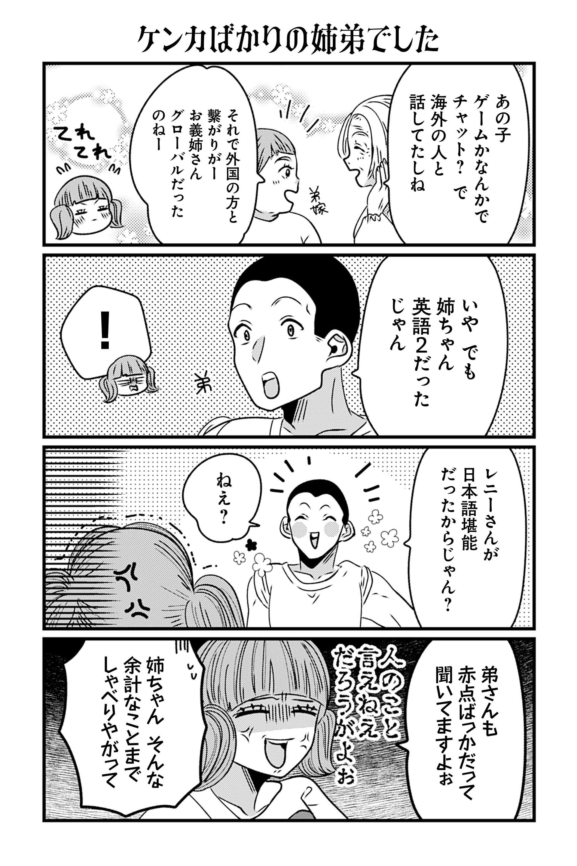 ケンカばかりの姉弟でした