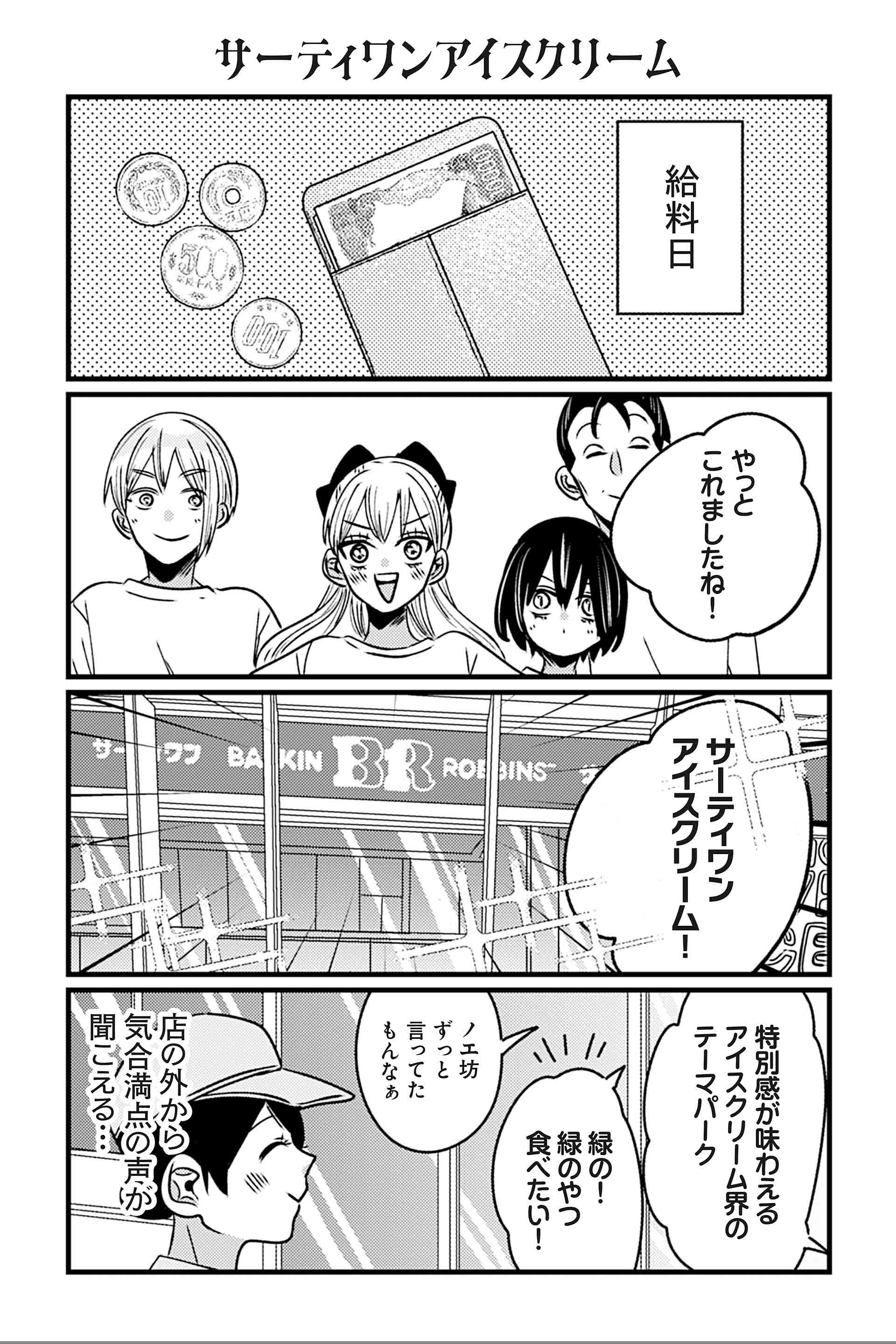 サーティワンアイスクリーム