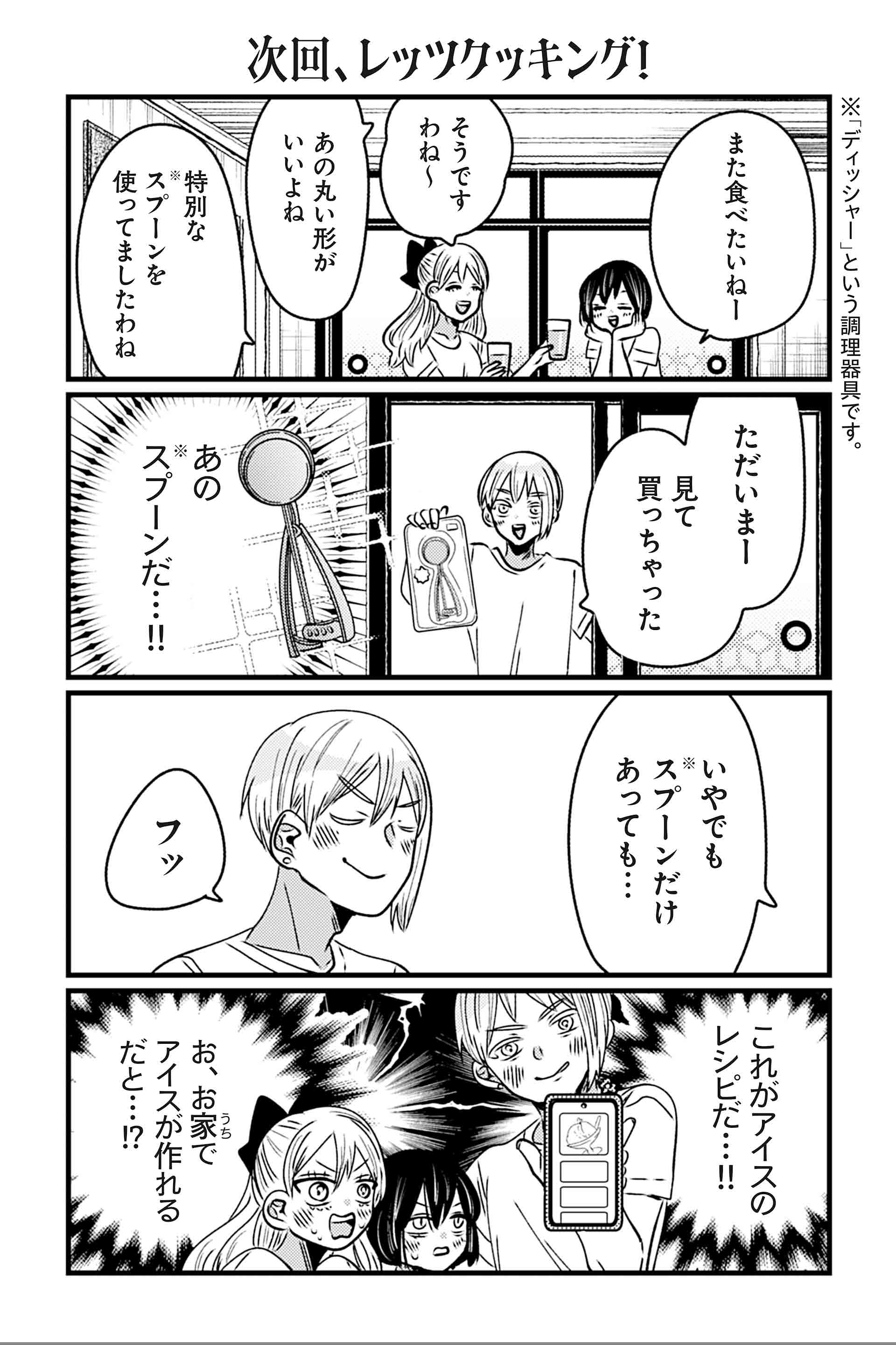 次回、レッツクッキング！
