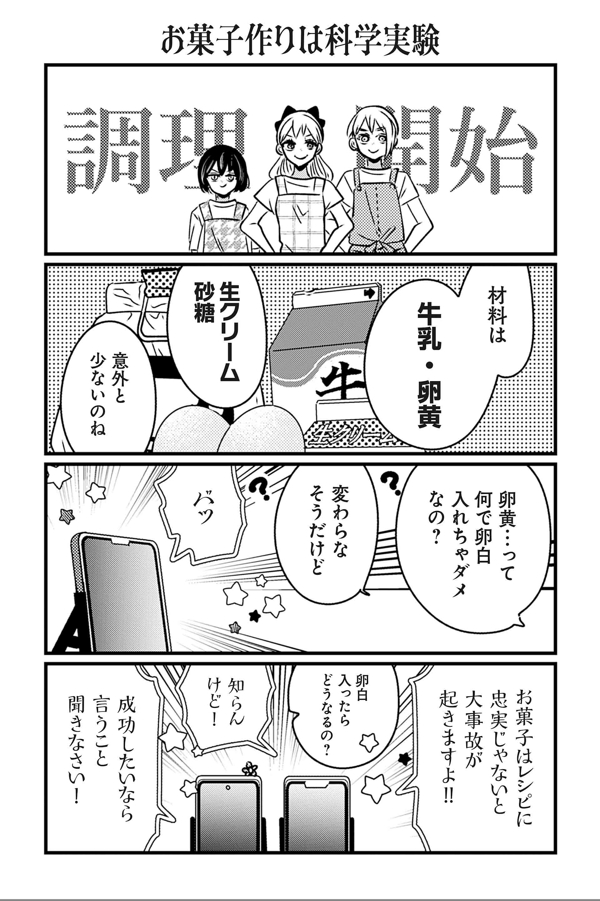 お菓子作りは科学実験
