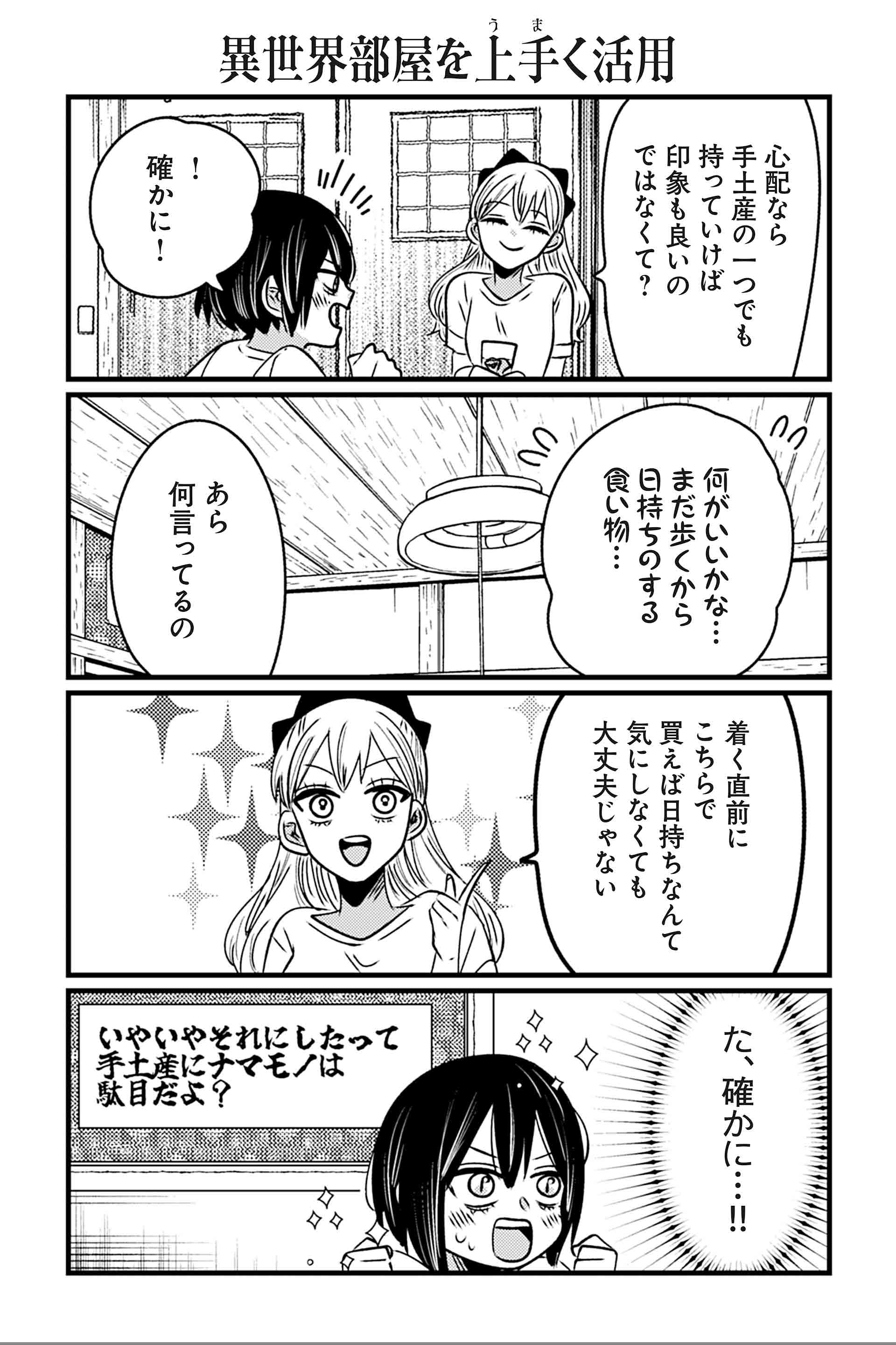 異世界部屋を上手く活用