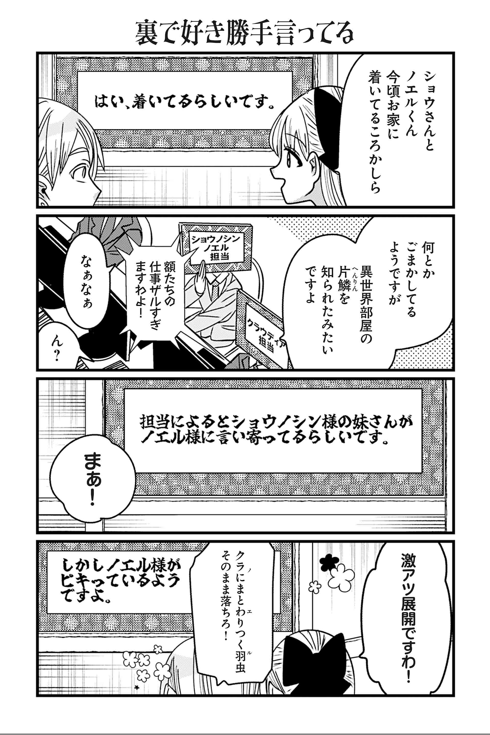 裏で好き勝手言ってる